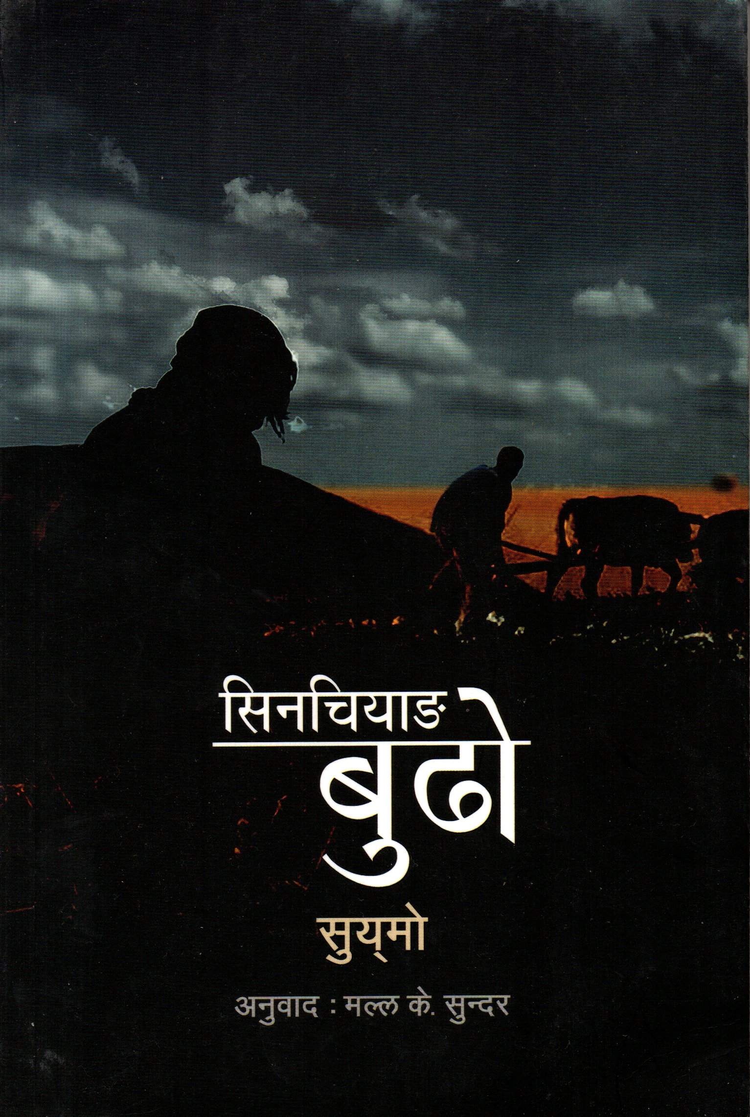 Xinjiang Budho - Xuemo (Translated by Malla K. Sundar)