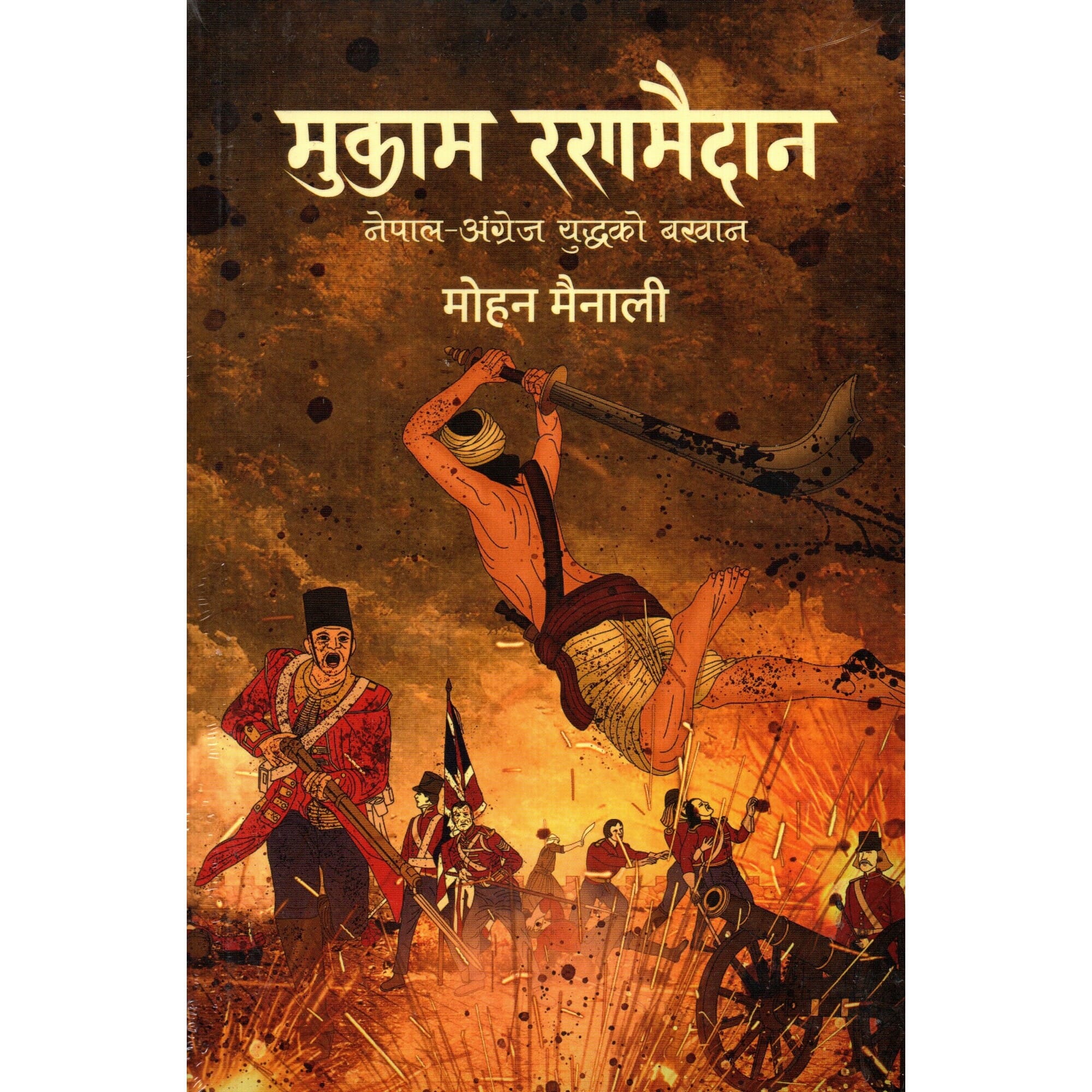 Mukam Ranamaidan (A War Between Nepal 7 British) By Mohan Mainali