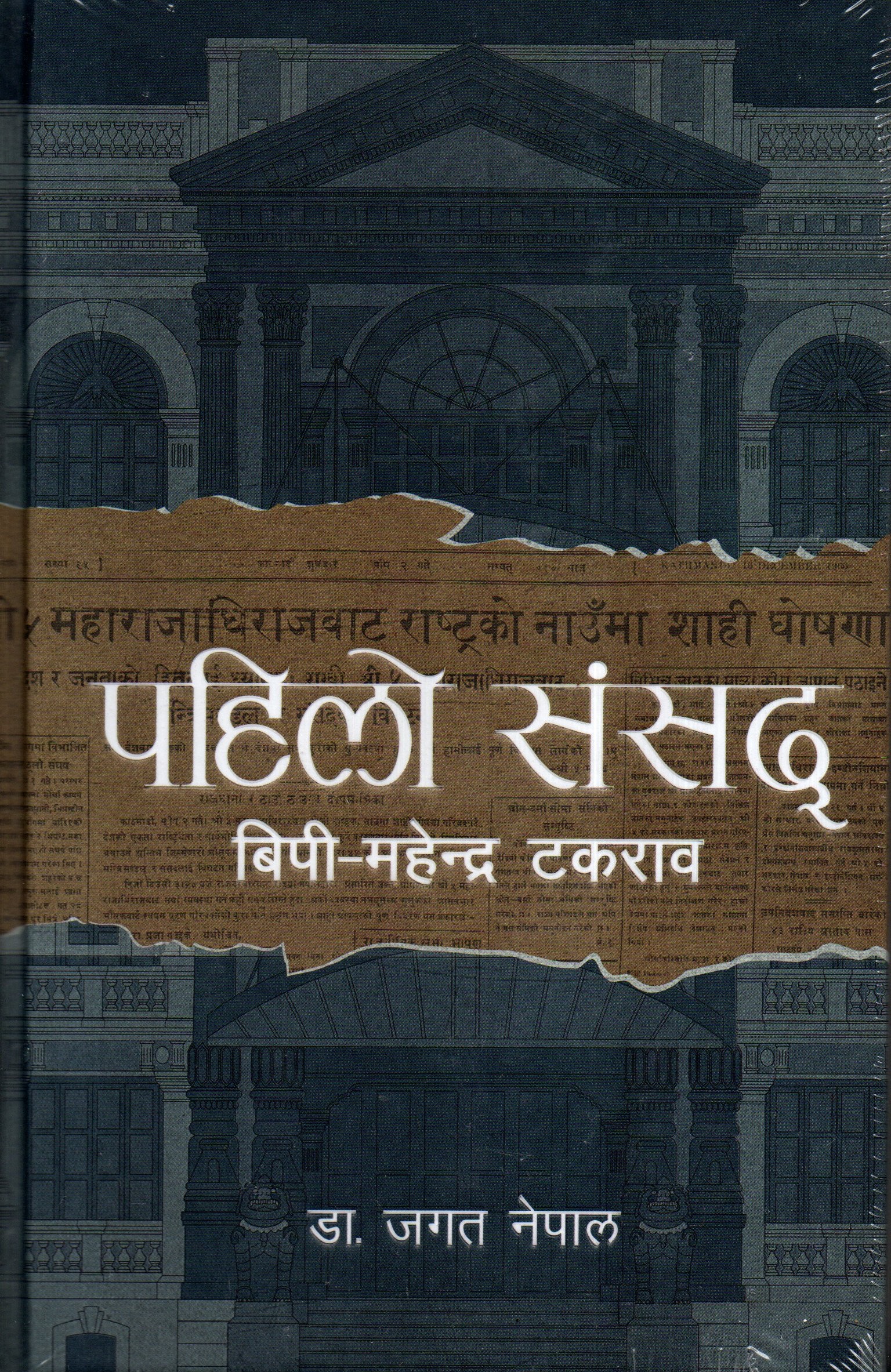 Pahilo Sansad : BP-Mahendra Takraab By Dr. Jagat Nepal