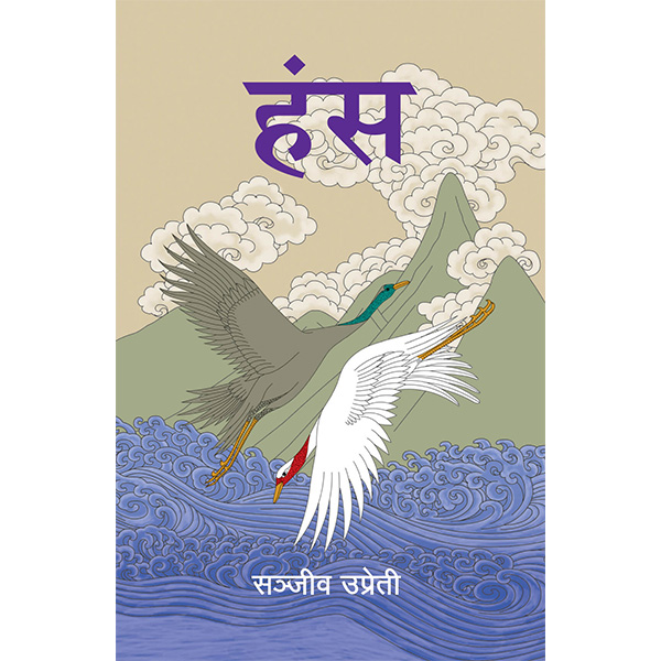 Hansa By Sanjeev Upreti Nepali Novel (2077 Padhmashree Puraskar)