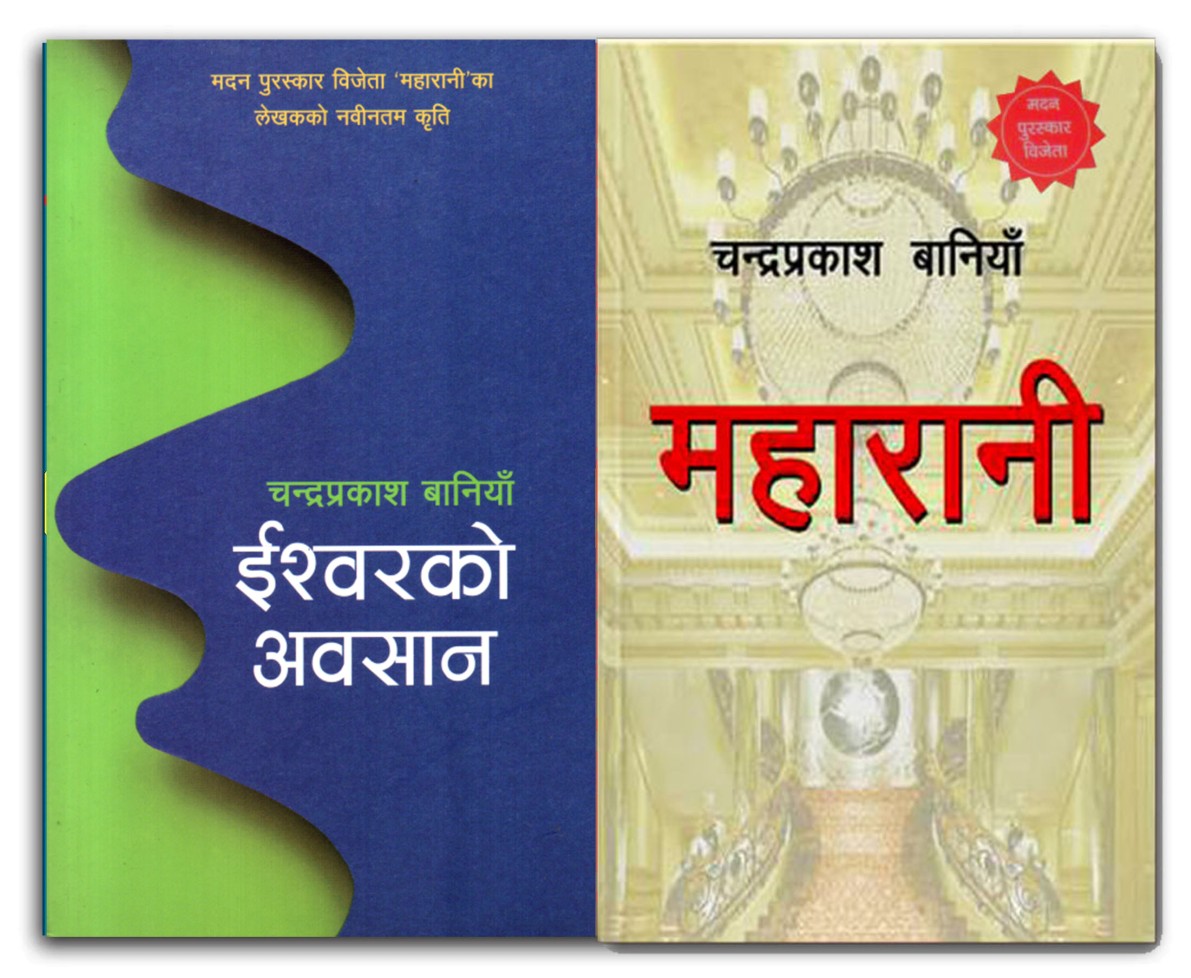 Maharani & Ishworko Awasan by Chandra Prakash Baniya (Madan Prize Winner)