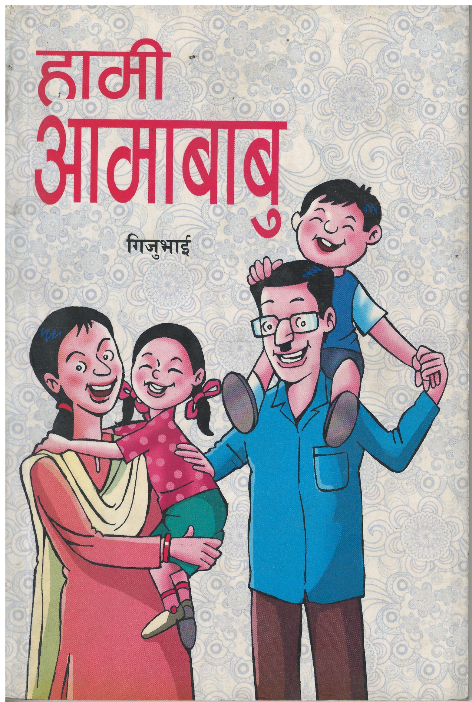 Hami Aamababu By Gijubhai