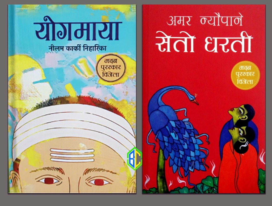 Yogmaya by Neelam Karki Niharika and Seto Dharti by Amar Neupane