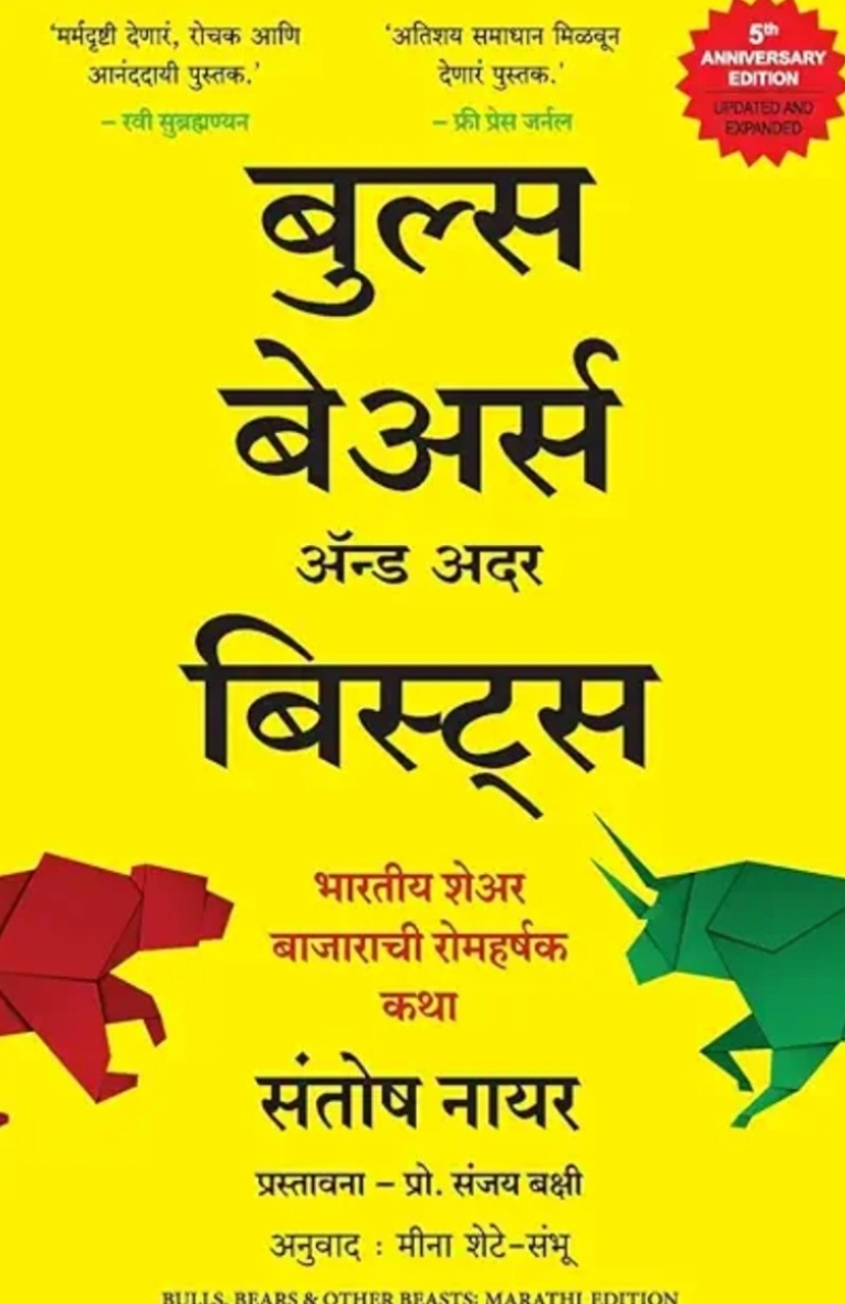 Bulls Bears And Other Beasts (Hindi)  by Santosh Nair