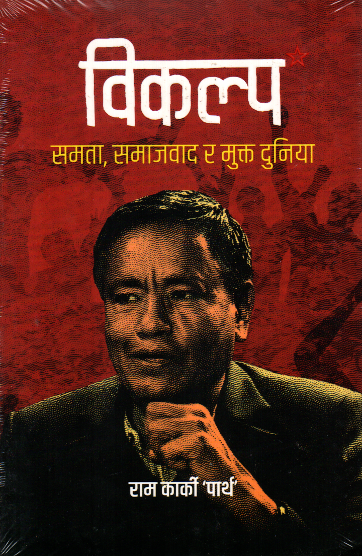 Bikalpa Samata. Samajwaad Ra Mukta Duniya By Ram Karki 'Parth'