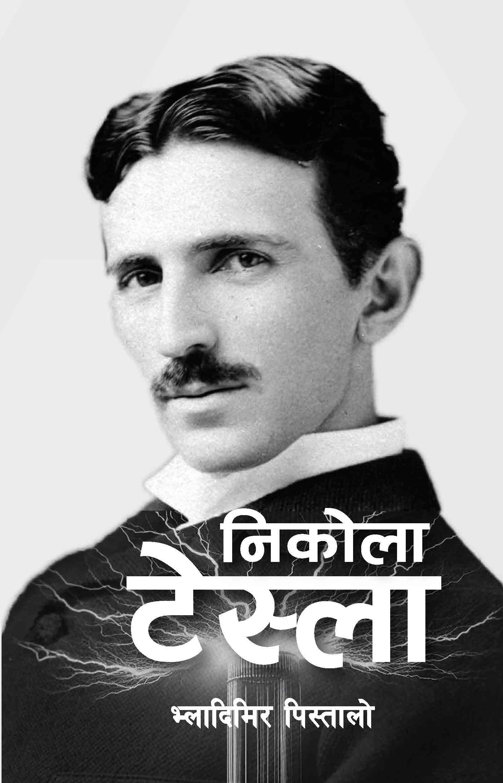 Nikola Tesla: A Biography (Nepali, Paperback) By Vladimir Pistola