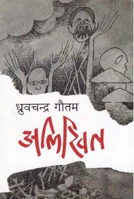 Alikhit by Dhurba Chandra Gautam