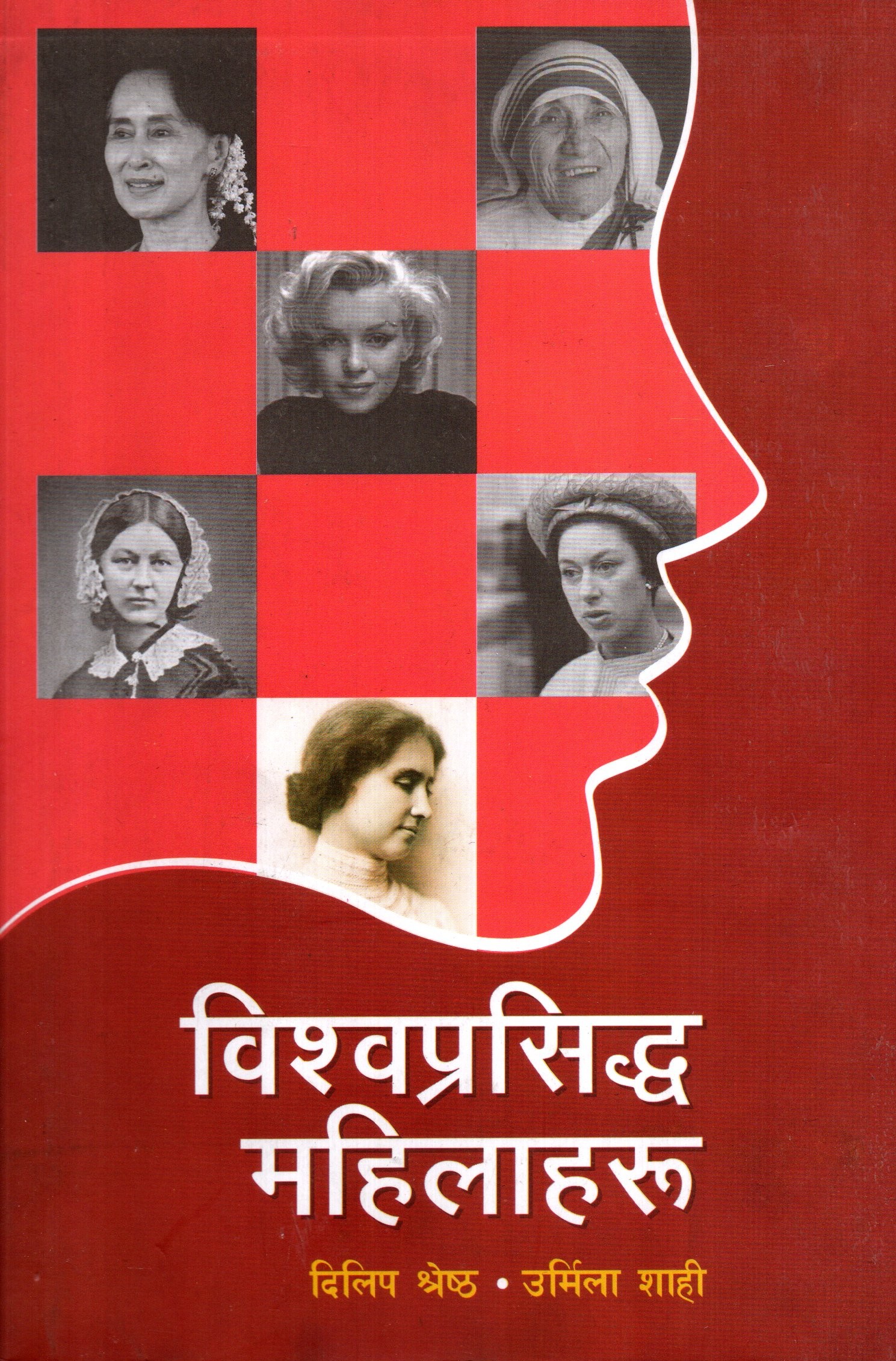 Bishow Prasiddha Mahailaharu