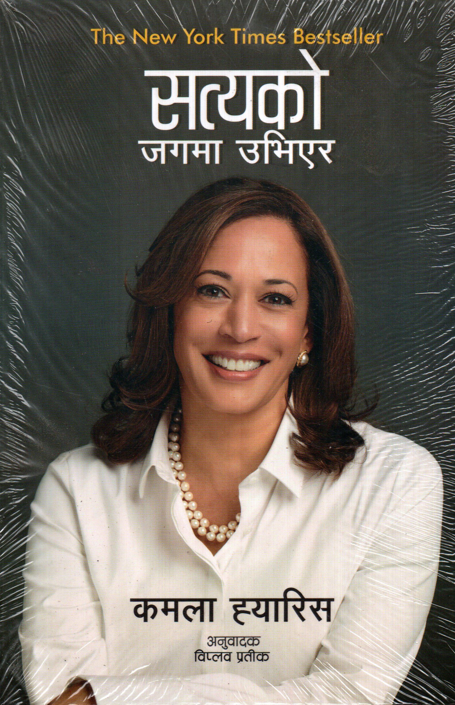 Satyako Jagma Ubhiyera by Kamala D. Harris