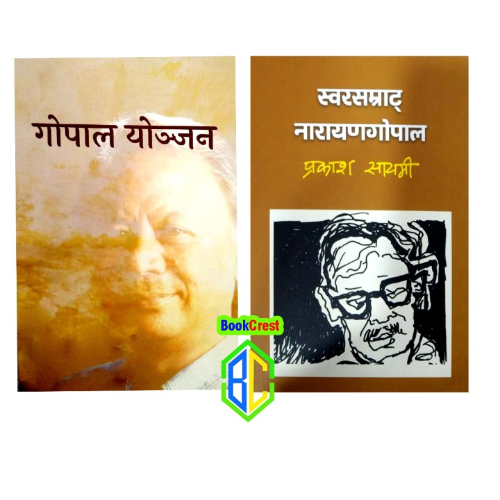 Sworsamrat Narayan Gopal By Prakash Sayami & Gopal Yonjan