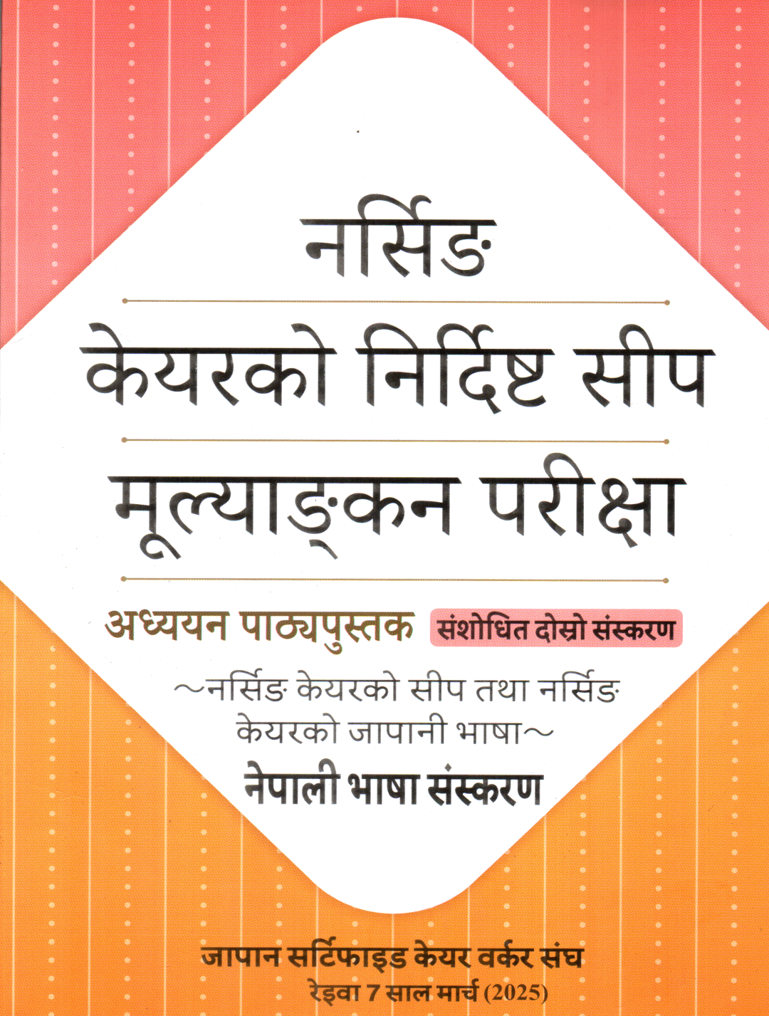 Japanese Nursing Care Ko Nirdisit Siip Mulankayan Pariksha : Nepali Edition (Paperback)