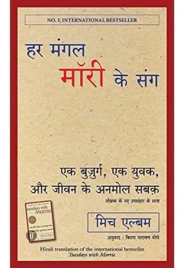 Tuesdays with Morrie (Hindi) Har Mangal Morrie Ke Sang