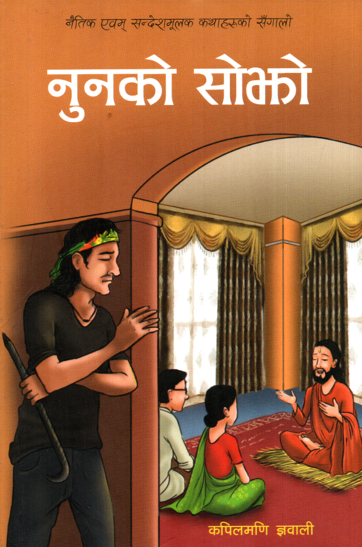 Nunko Sojho by Kapilmani Gyanwali (Child Story)