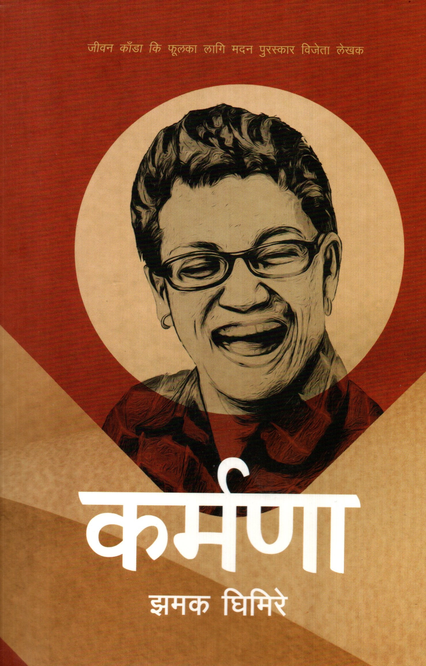Karmana By Jhamak Ghimire