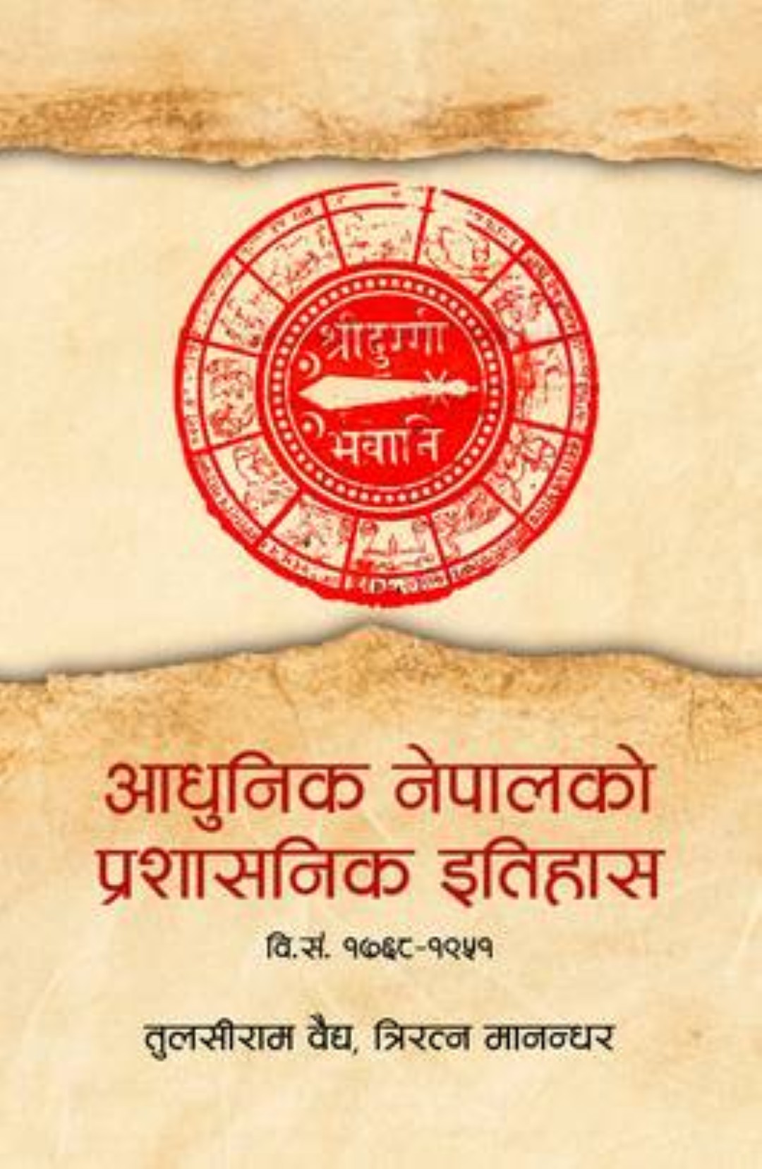 Adhunik Nepalko Prashasanik Itihas (आधुनिक नेपालको प्रशासनिक इतिहास: वि.सं. १७६८-१९५१) by Tulasi Ram Vaidya, Triratna Manandhar