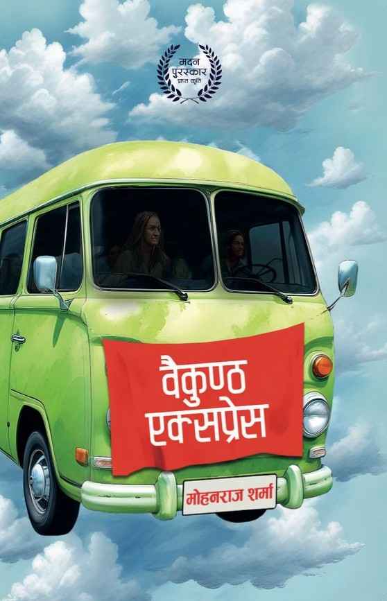 Baikuntha Express (वैकुण्ठ एक्सप्रेस) By Mohan Raj Sharma