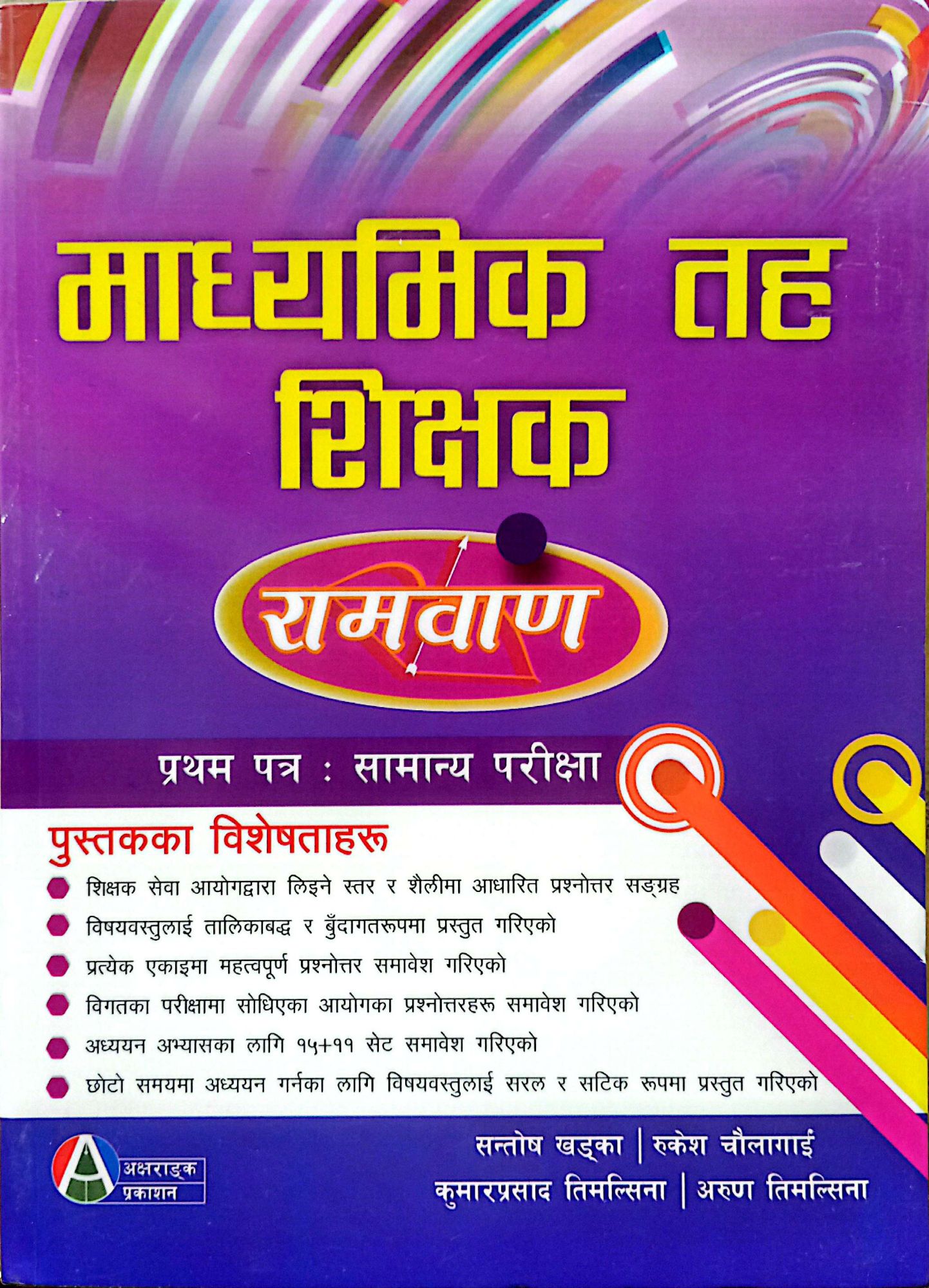 Aksharanka TSC Madhyamik Taha Sikshak 1st Paper Samanya Pariksha Book 2026