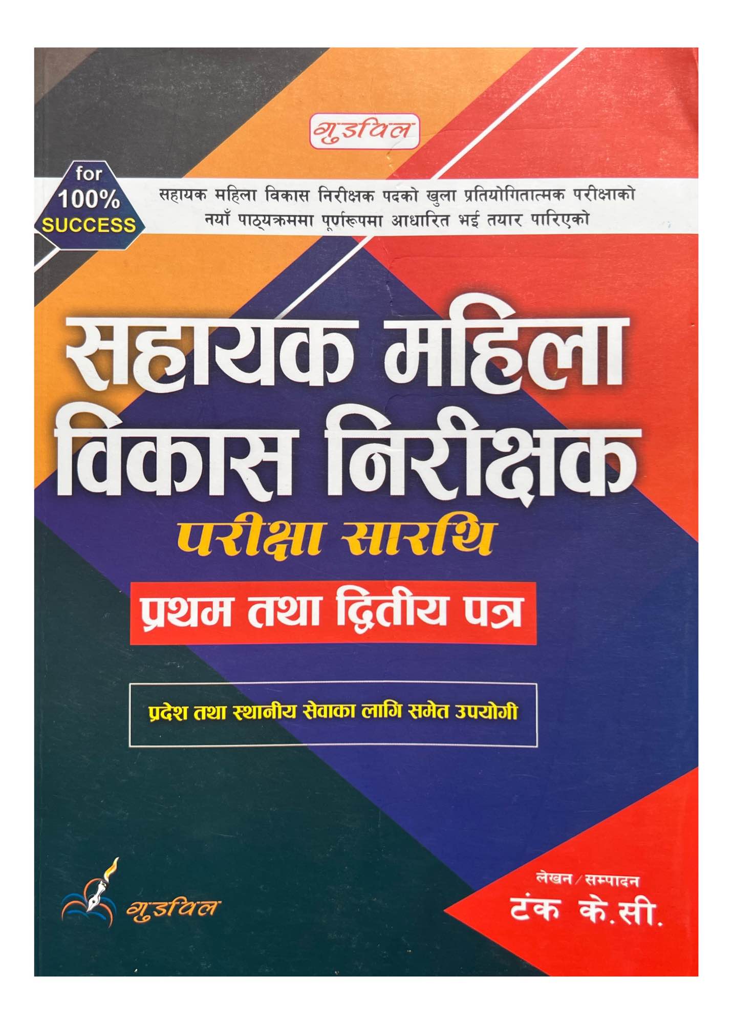 Goodwill Sahayak Mahila Bikash Nirikshak 1st & 2nd Paper Book 2082/83