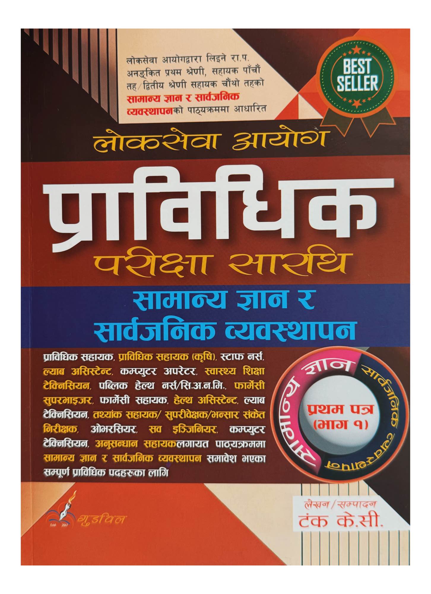 Goodwill Loksewa Technical 1st Paper GK & Public Management Book 2026/27