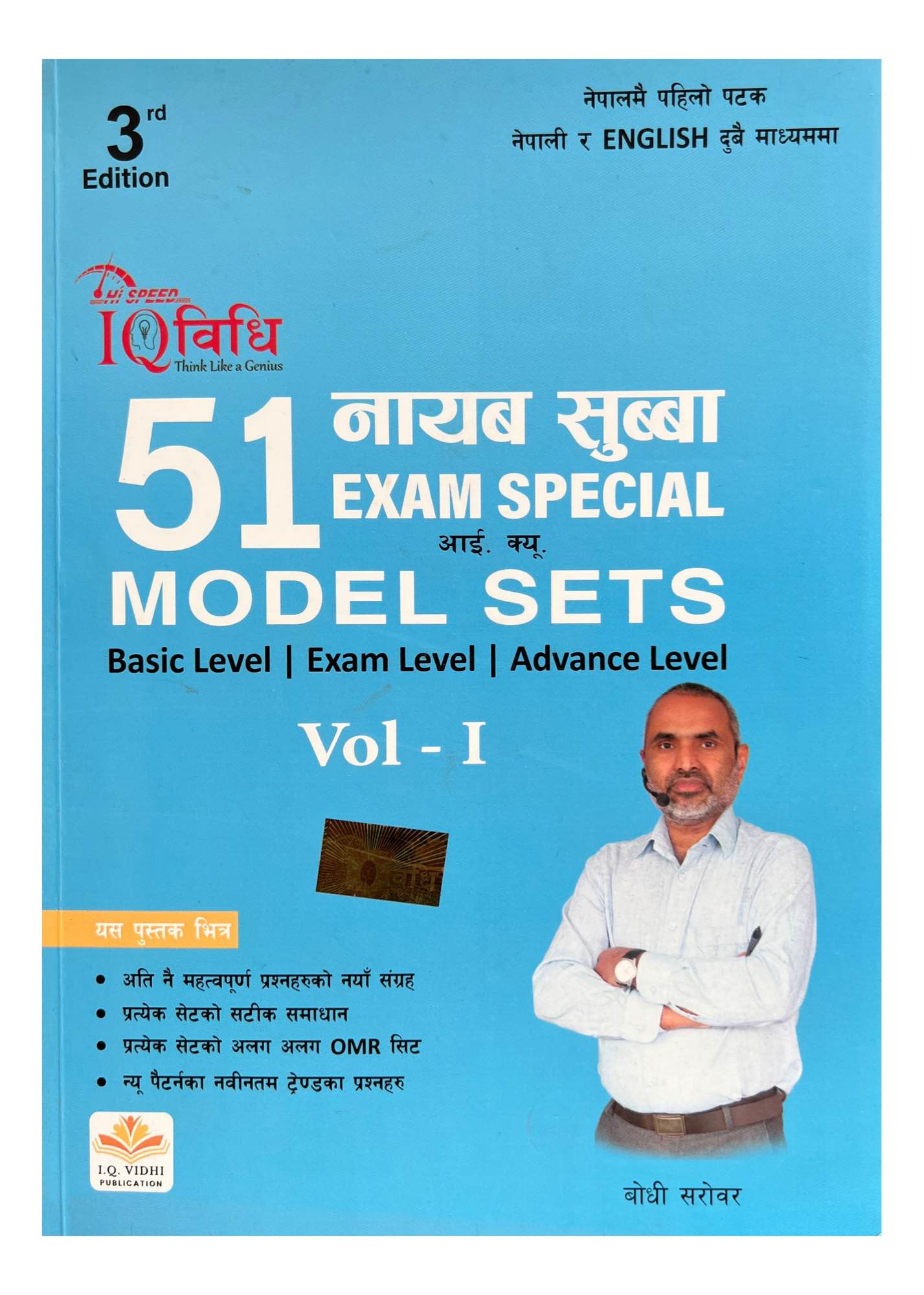 Nayab Subba Hi-Speed IQ Vidhi 51 Model Sets Book By Bodhi Sir