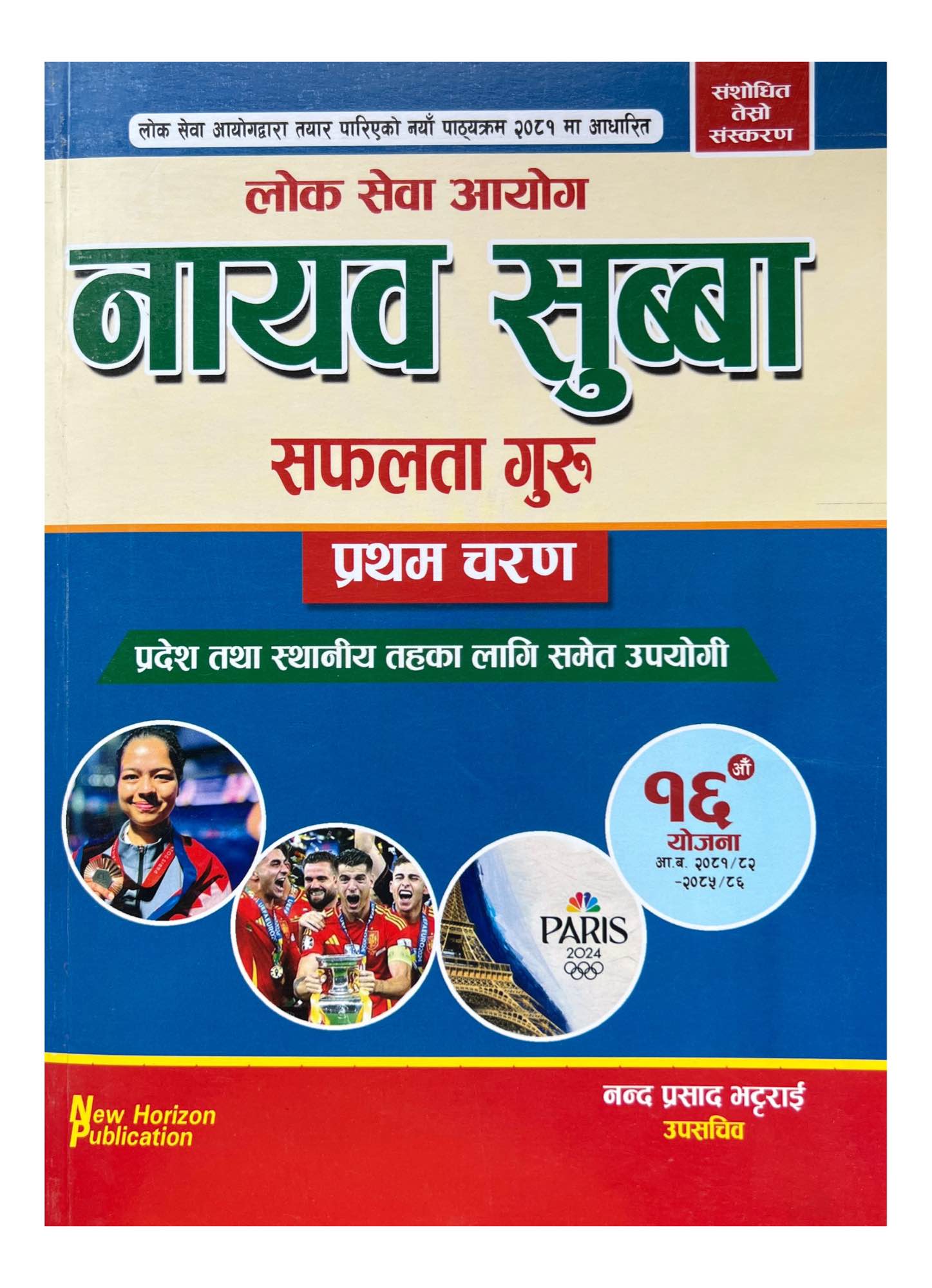 New Horizon Nayab Subba Safalta Guru 1st Paper Book 2081/82