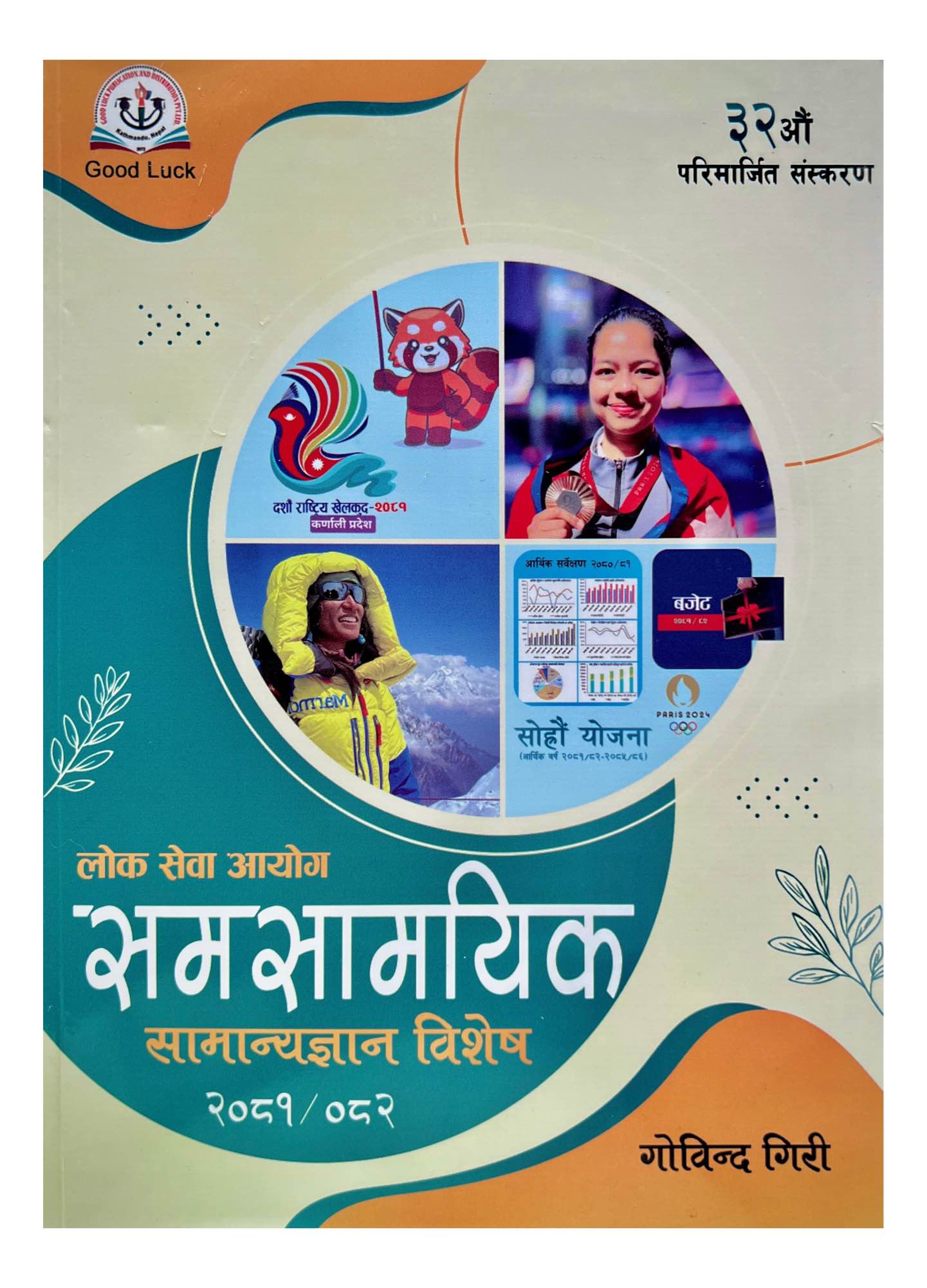 Goodluck Loksewa Samasamayik Samanyagyan Book 2081/82