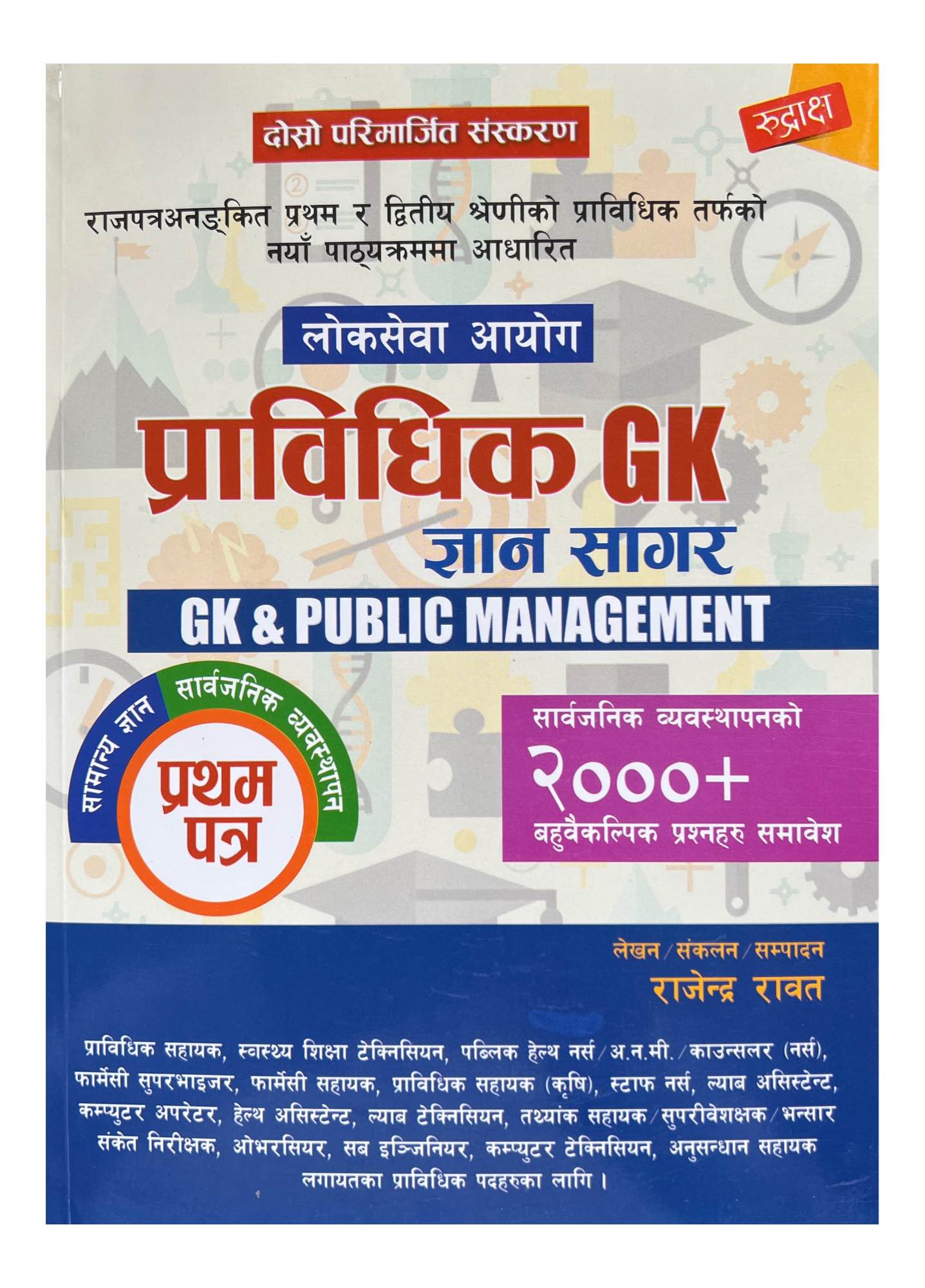 Rudraksha Loksewa Pravidhik GK Gyansagar Book 2081/82