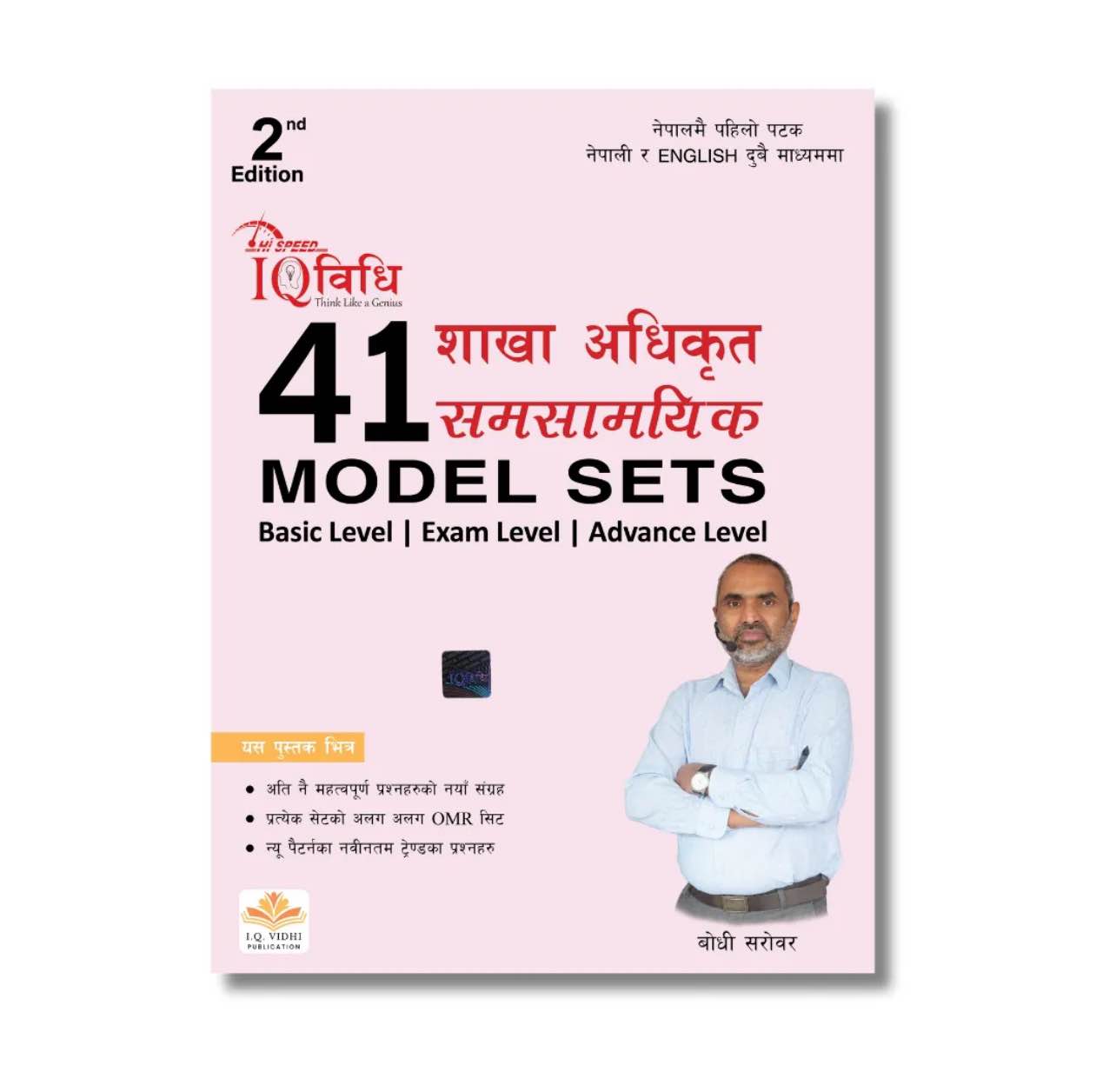 Sakha Adhikrit Hi-Speed IQ Vidhi 41 Model Sets Book By Bodhi Sir