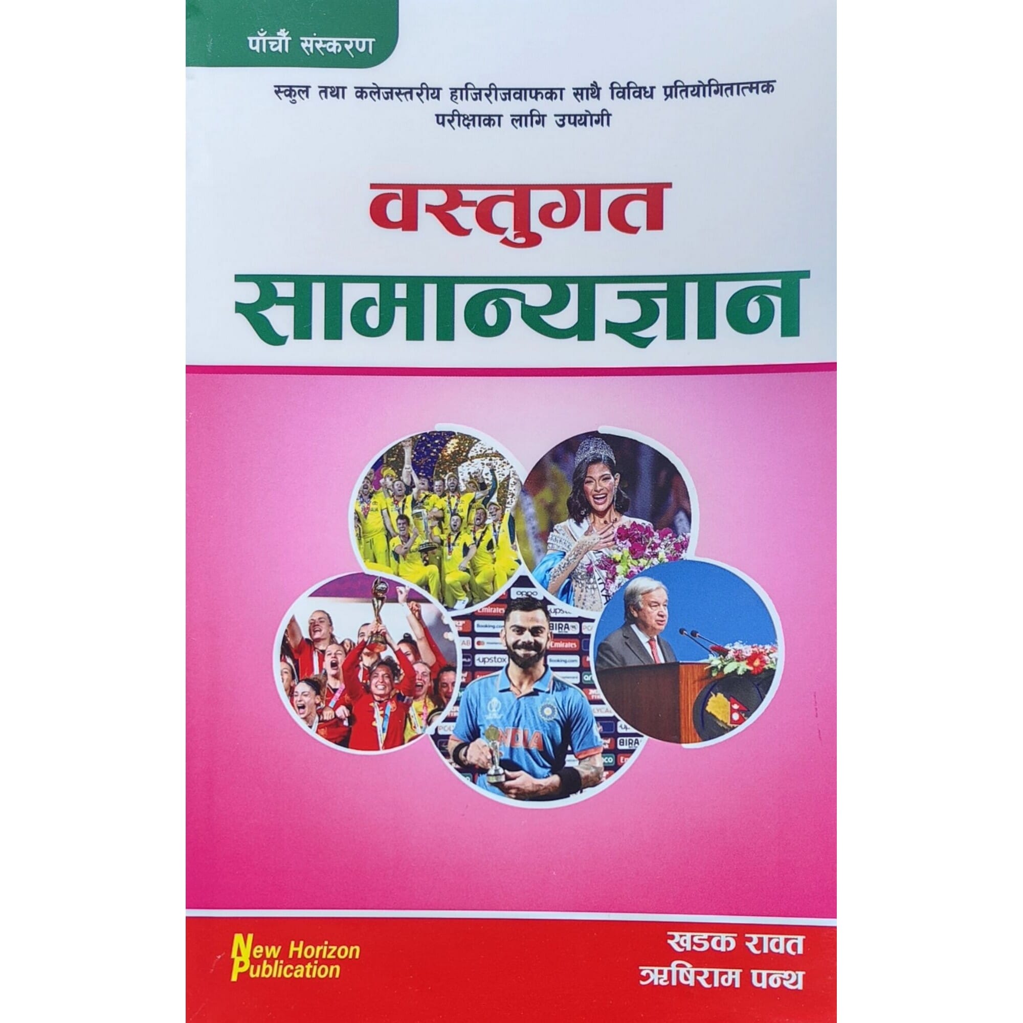Bastugat Samanya Gyan General Knowledge Book