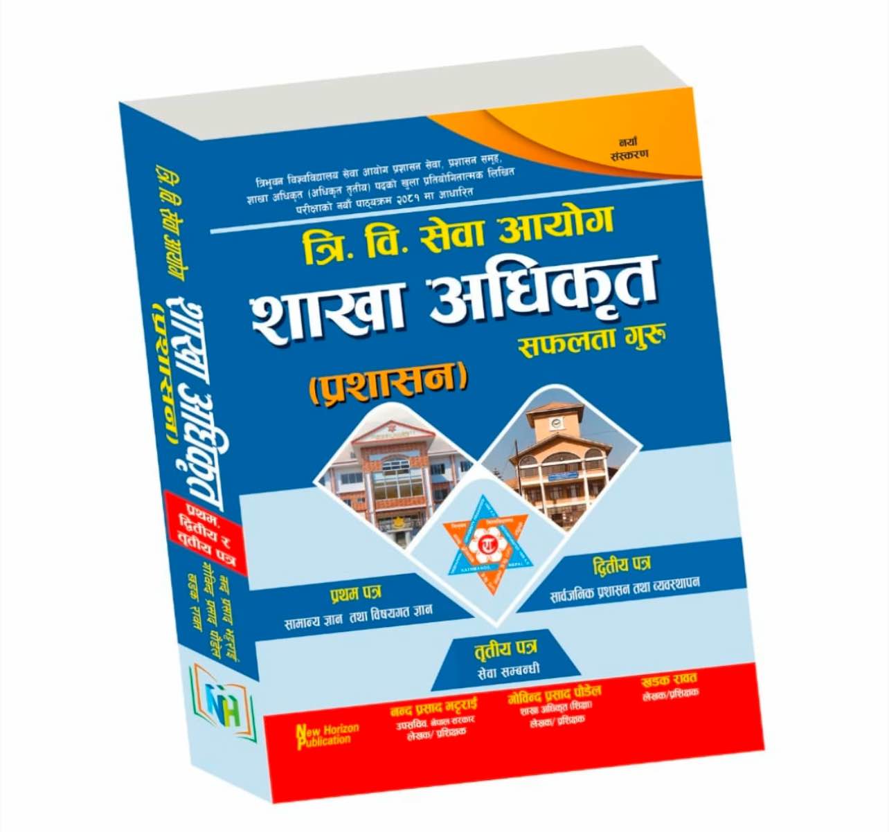 New Horizon TU Sewa Aayog Sakha Adhikrit Safalta Guru Administration First Second & Third Paper New Edition 2025/26