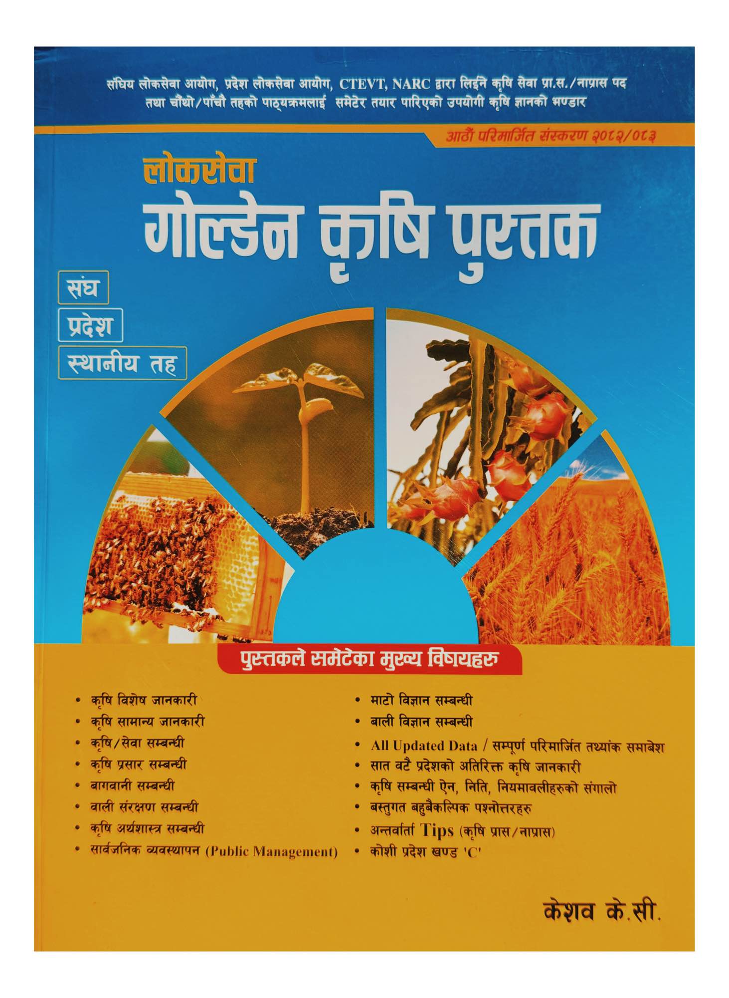 Saral Loksewa Golden Krisi Pustak By Keshav KC New Edition 2082/83
