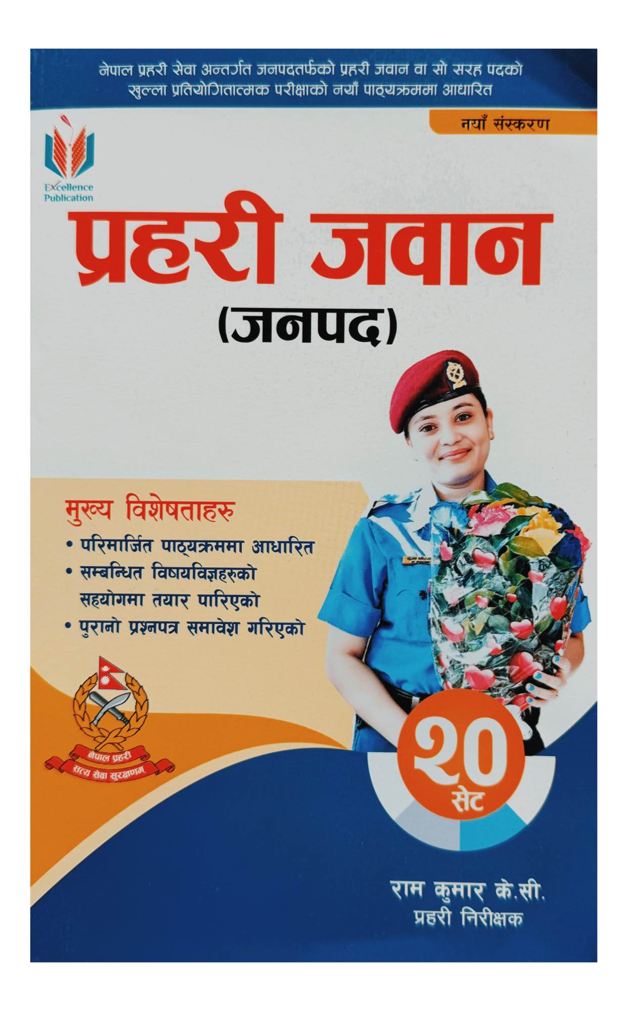 Excellence Janapad Prahari Jawan Capsule Nepal Police Exam Book 2082/83