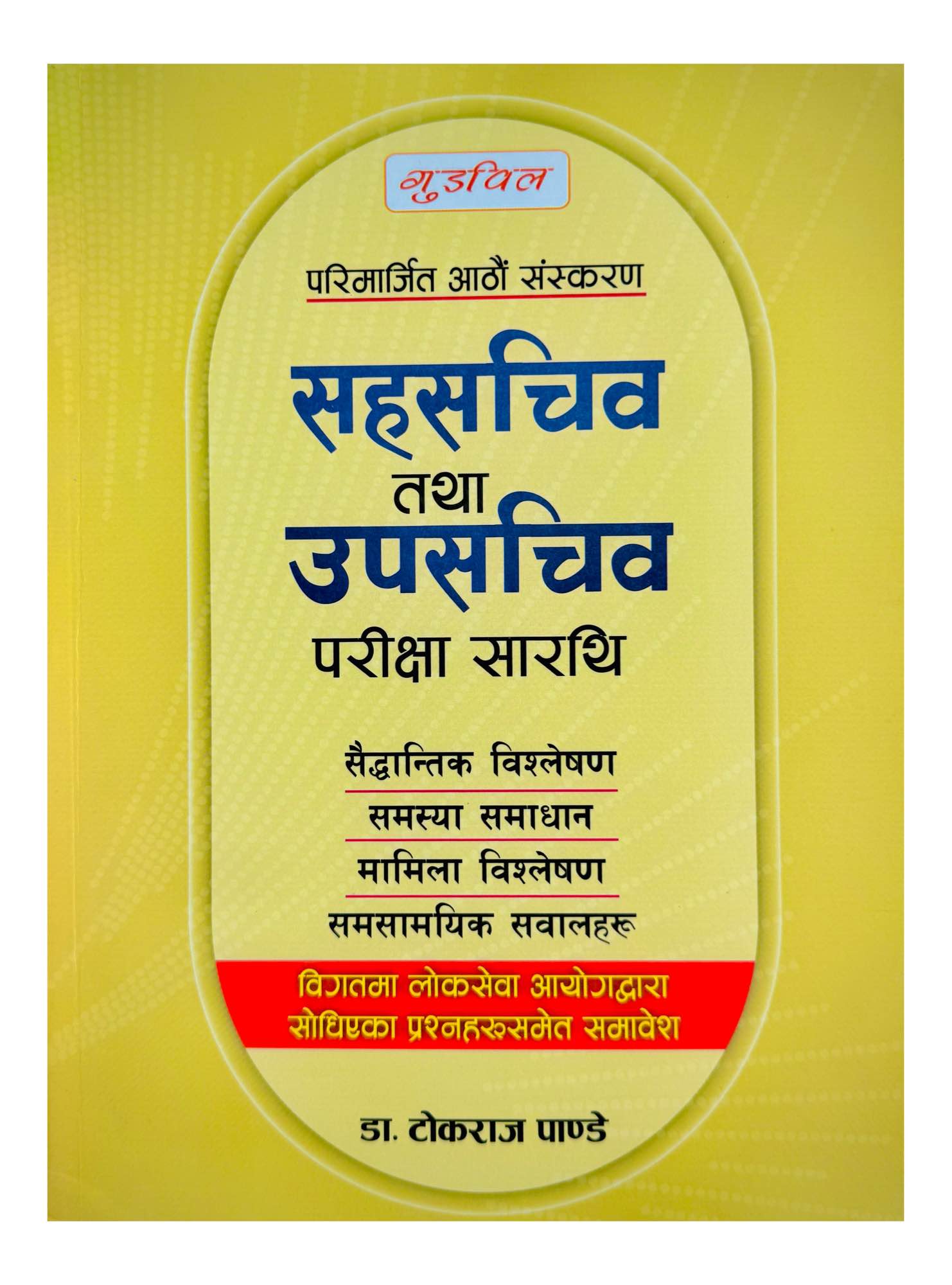 Goodwill Sahasachib Tatha Upasachib Pariksha Sarathi 2082/83
