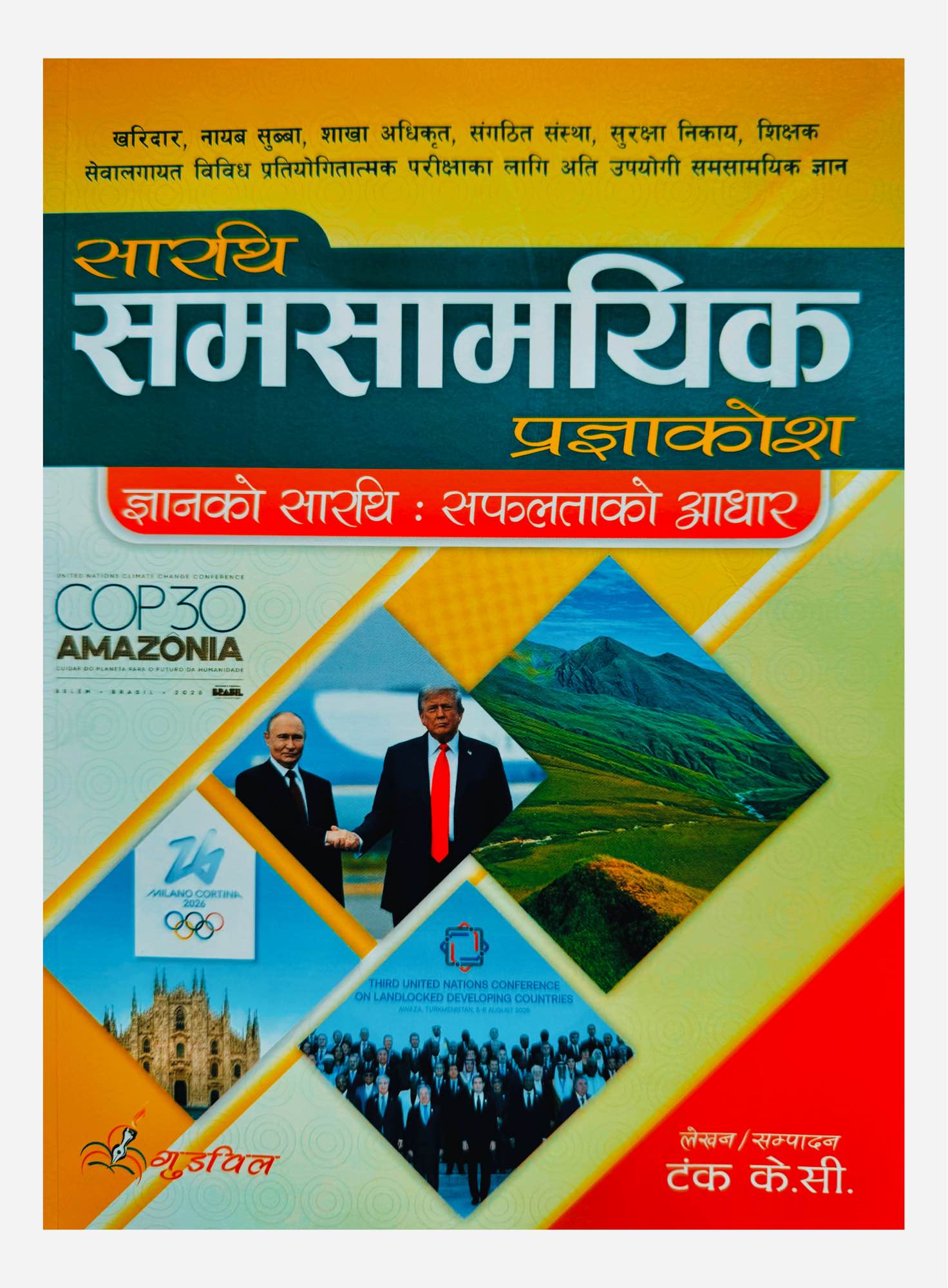 Goodwill Sarathi Samasamayik Pragyakosh 2082/83
