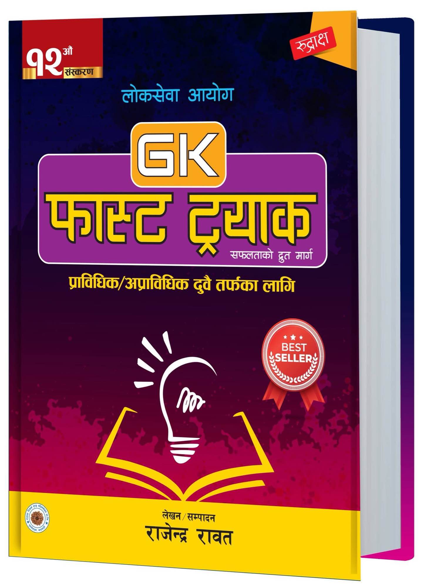 Loksewa Aayog GK Fast Track Rajendra Rawat 12th Edition 2082