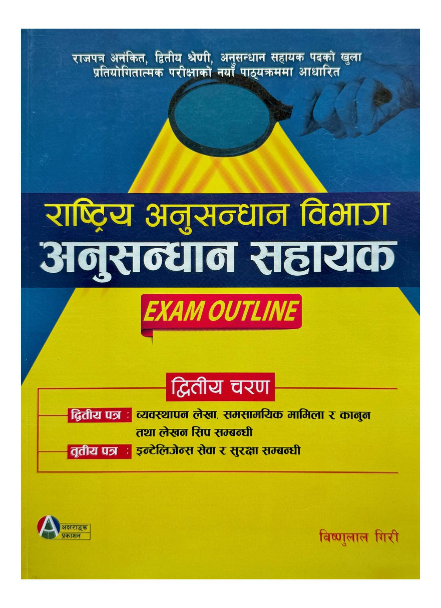 Aksharanka Anusandhan Sahayak 2nd & 3rd Paper Book 2082/83