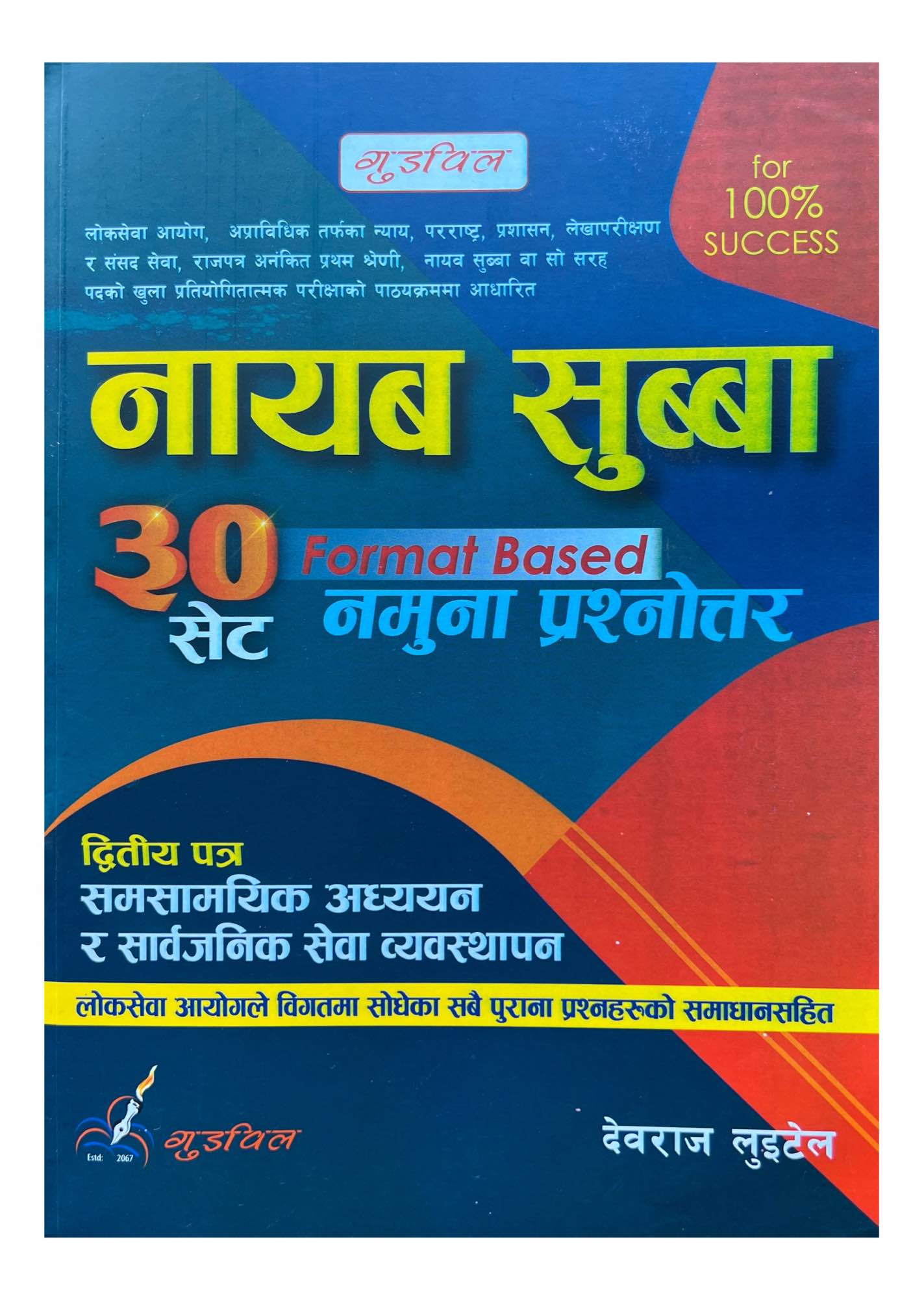 Goodwill Nayab Subba 2nd Paper Model Set 2025/26