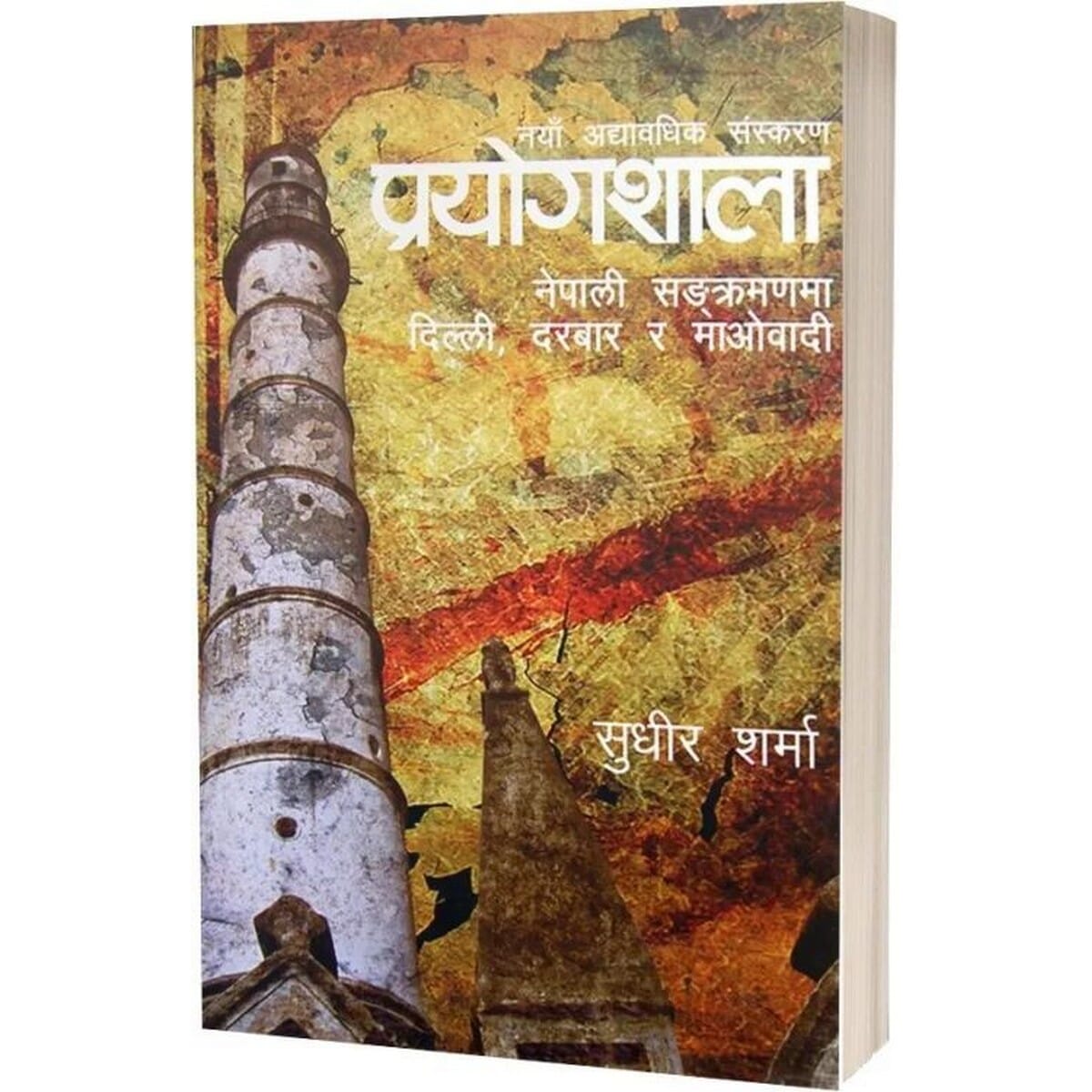 Prayogsala By Sudhir Sharma