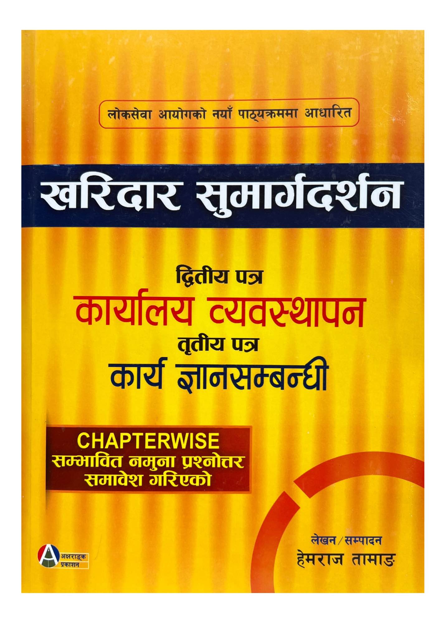 Aksharanka Kharidar Sumargadarshan (2nd & 3rd Paper)
