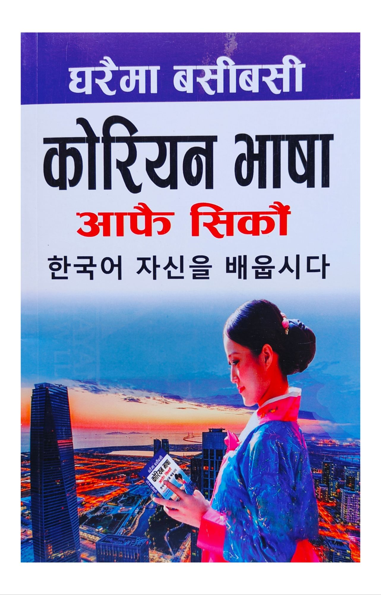 Ghar Mai Basi Basi Korean Bhasa (Self Study Book)