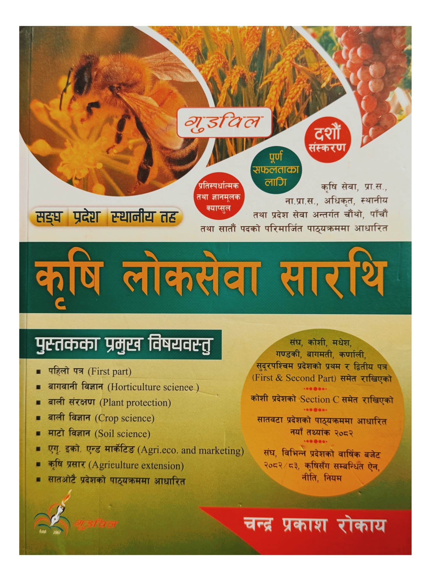Goodwill Krishi Loksewa Sarathi (Agriculture Loksewa Exam Preparation Book)