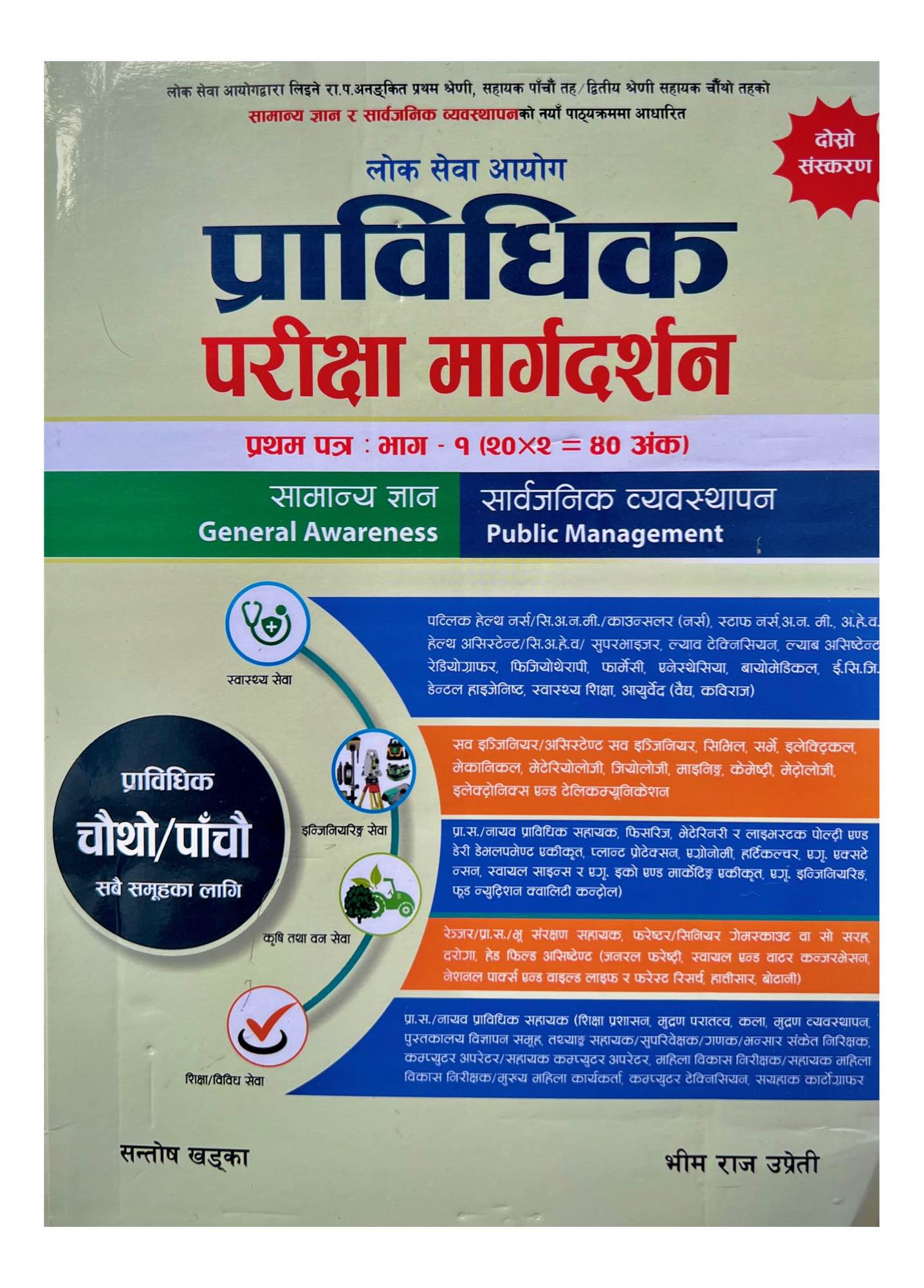 Heritage Loksewa Technical Exam Guide 1st Paper (General Awareness & Public Management)
