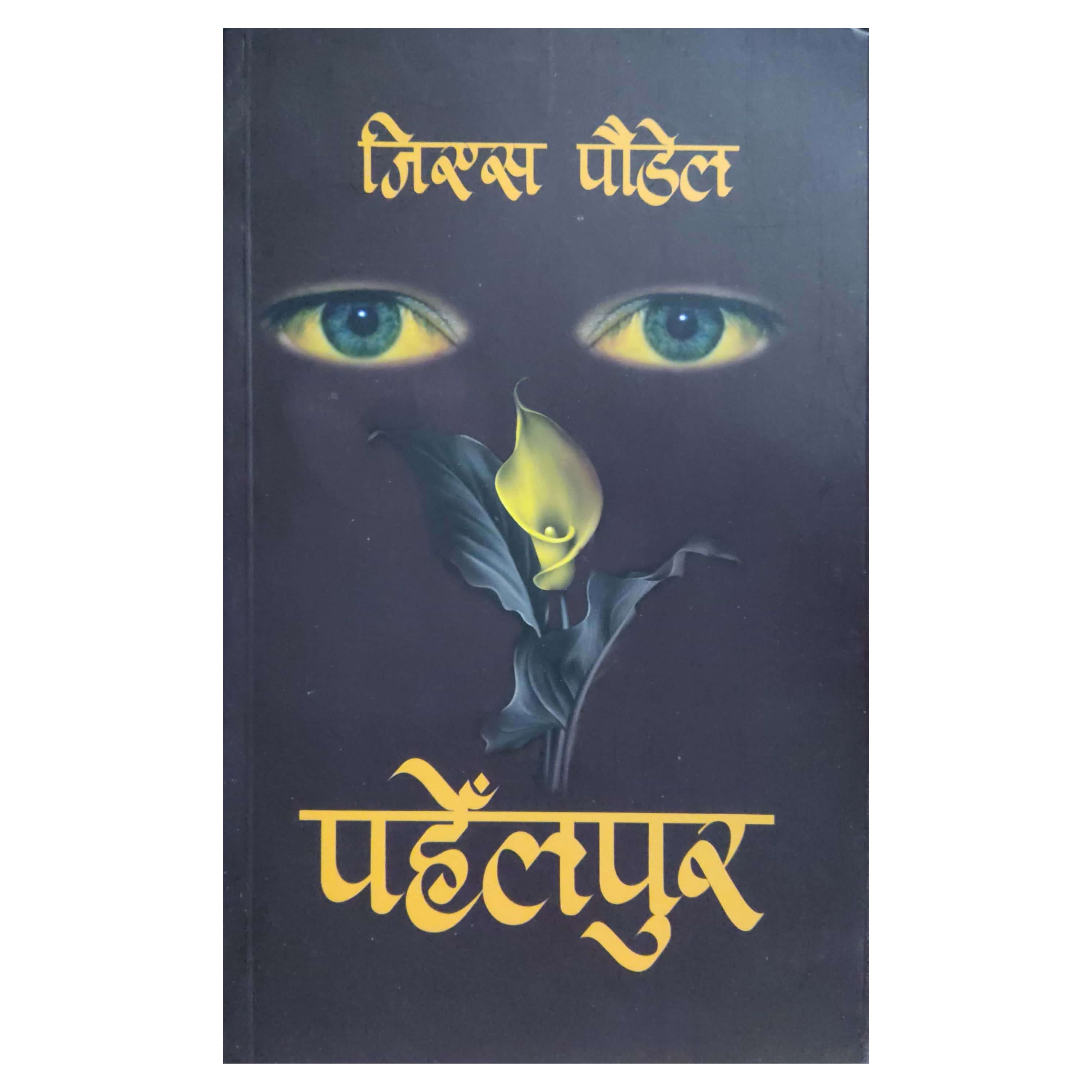 Pahelpur By G.S. Poudel (2nd Edition 2082)