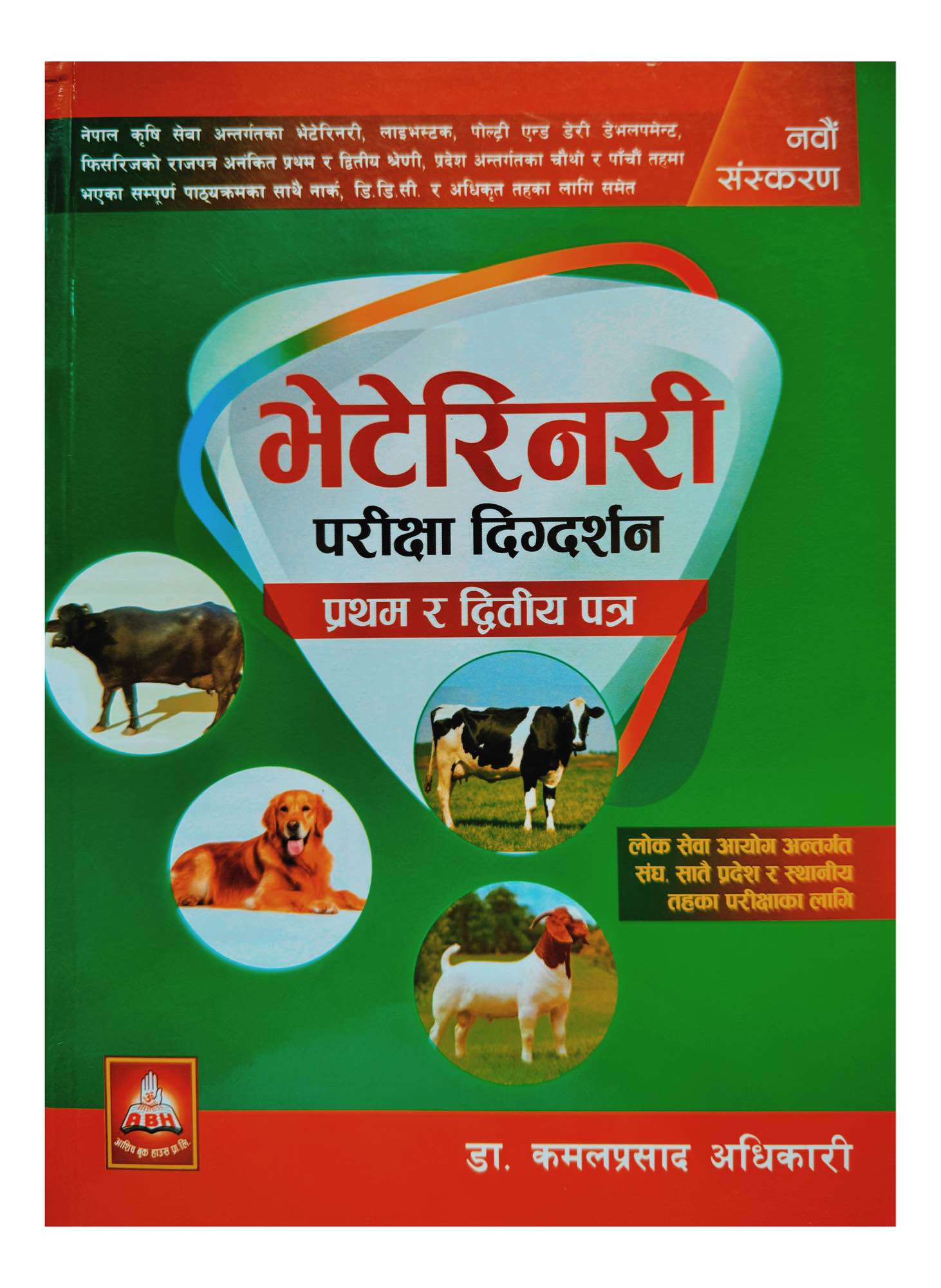 Aashish Veterinary Loksewa Exam Preparation Book (1st & 2nd Paper)