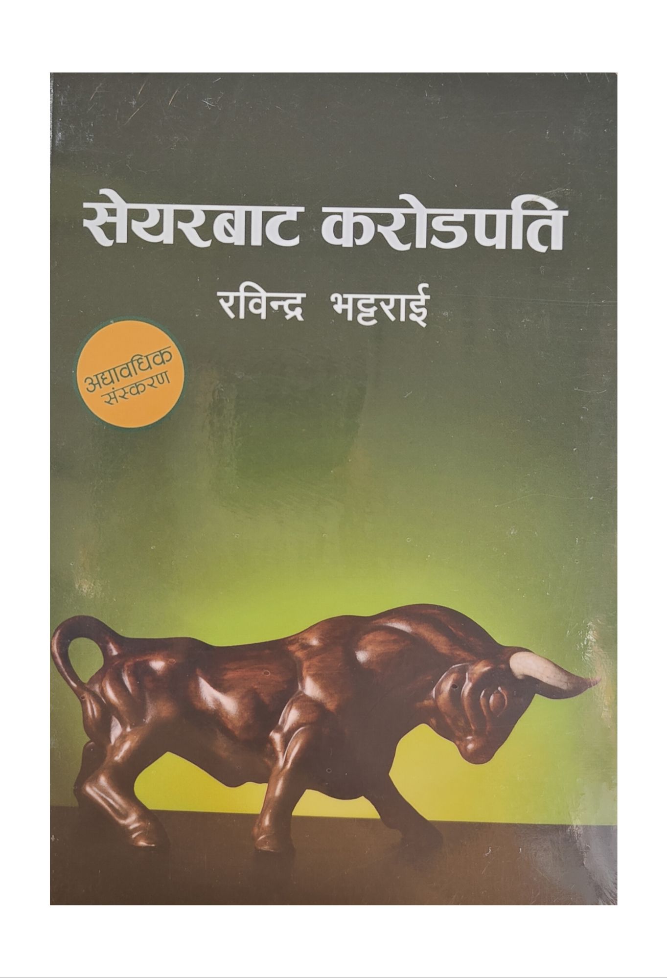 Share Bata Karodpati Share Market Book