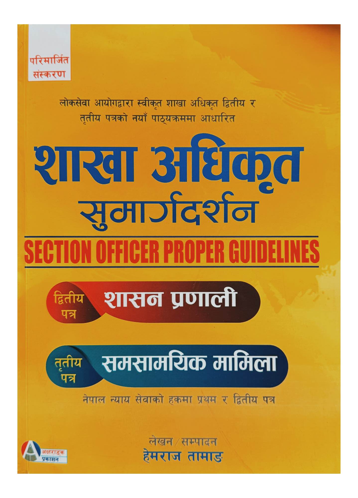 Aksharanka Sakha Adhikrit Sumargadarshan 2nd & 3rd Paper