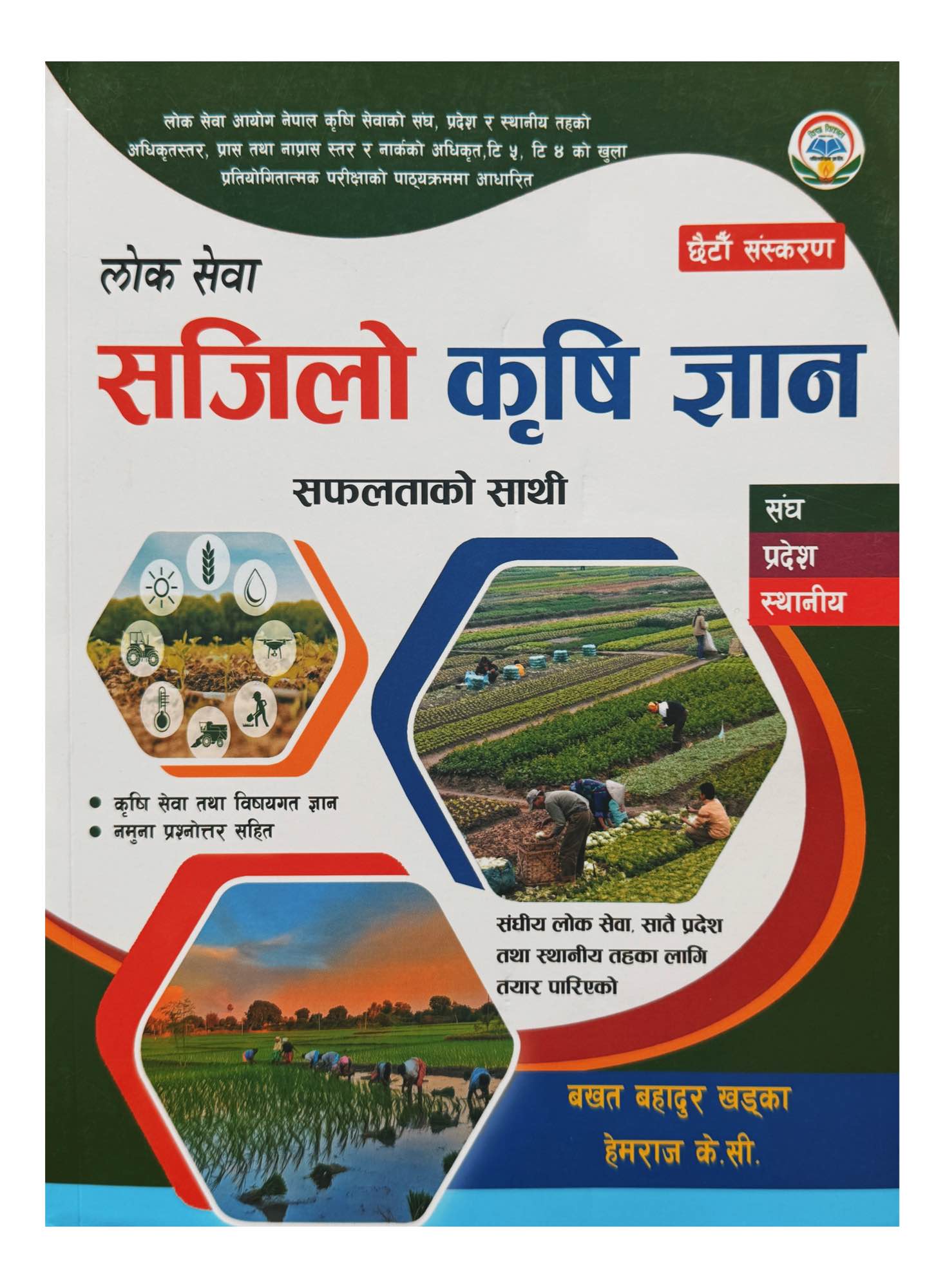 Bidhya Bikash Krisi Loksewa Sajilo Gyan Book