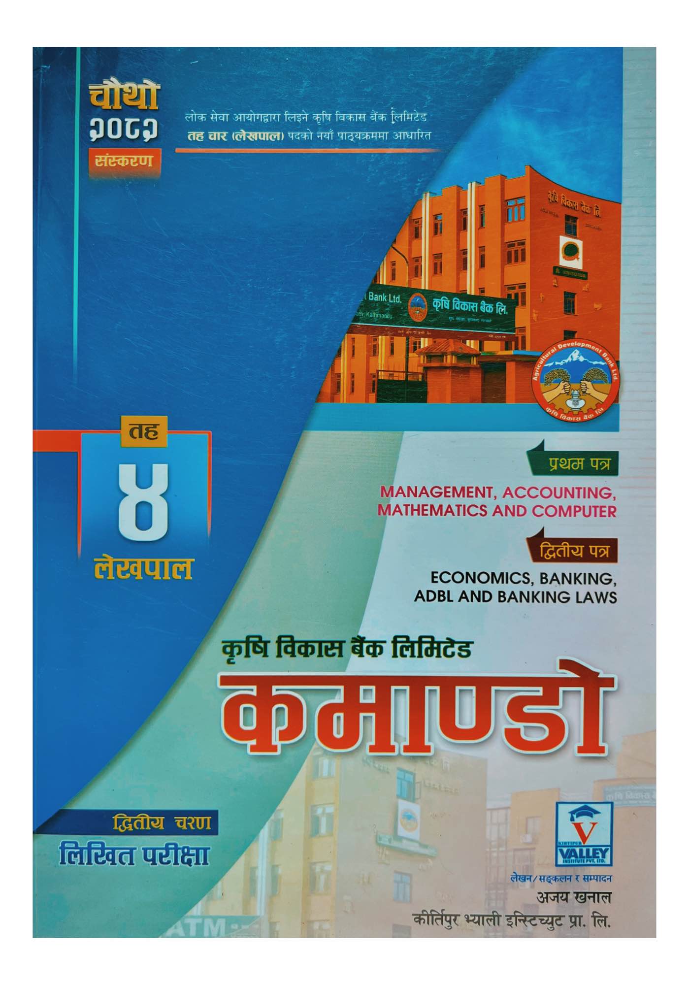 JB Krisi Bikash Bank Level-4 Lekhapal Written Exam Book