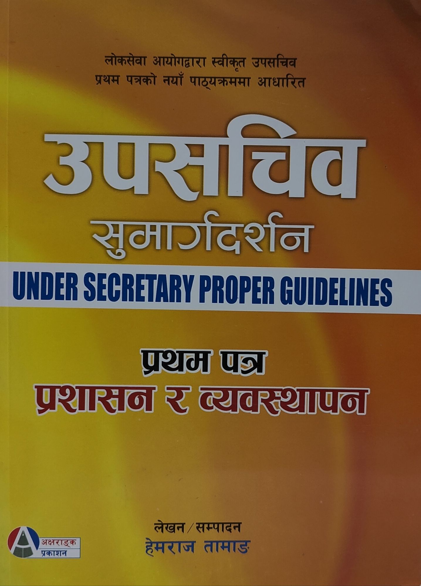 Upasachib Sumargadarshan 1st Paper Administration & Management