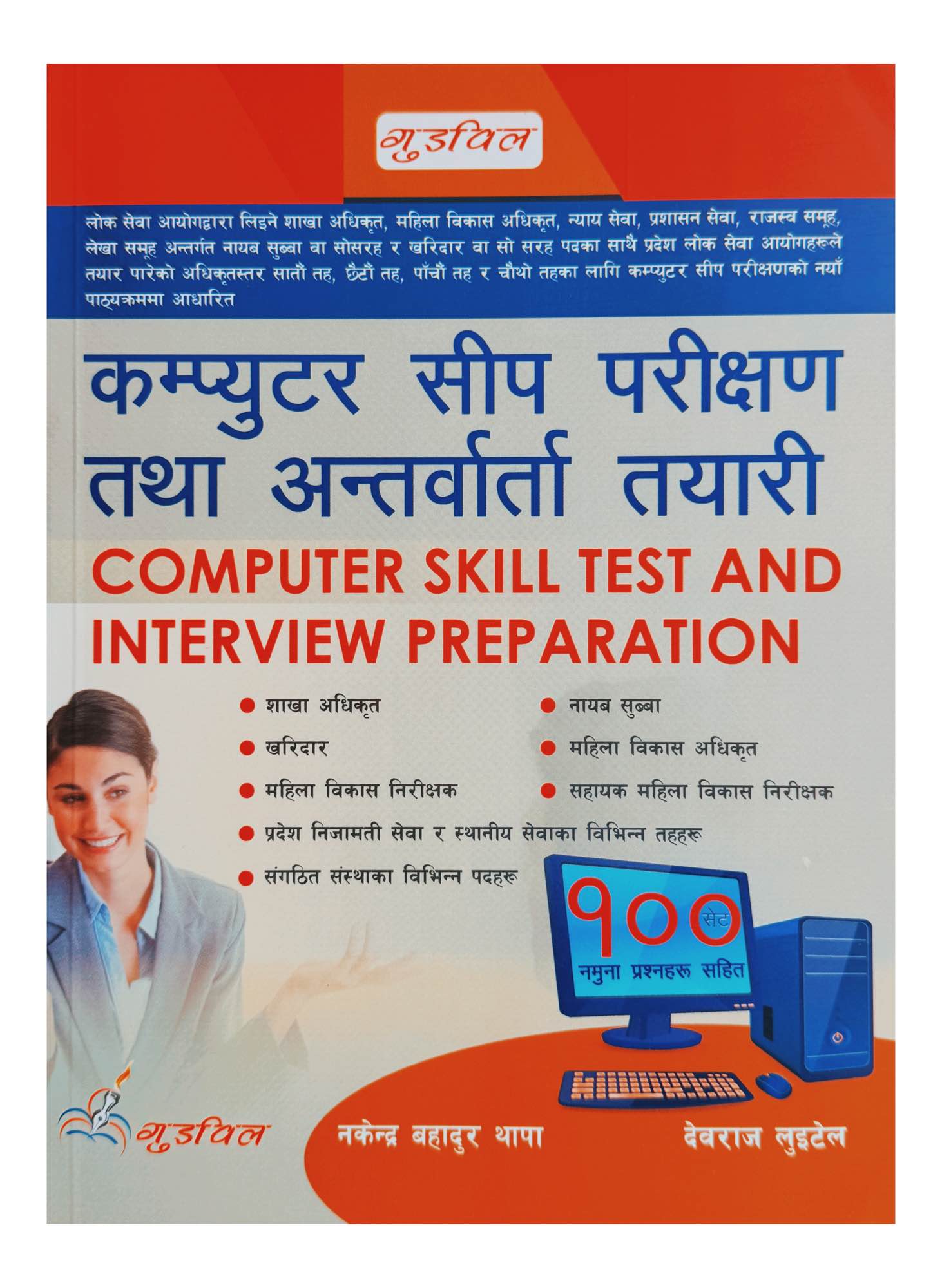 Goodwill Computer Skill Test & Interview Preparation Book
